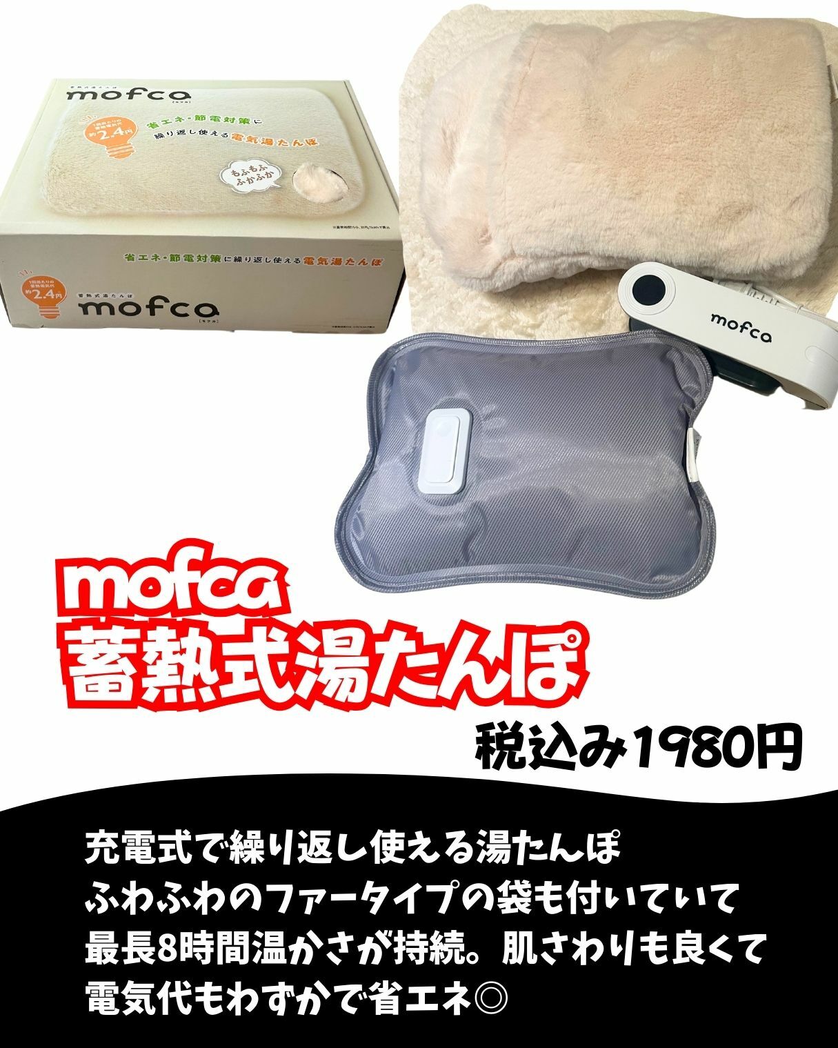 【コストコ】mofca 蓄熱式湯たんぽ