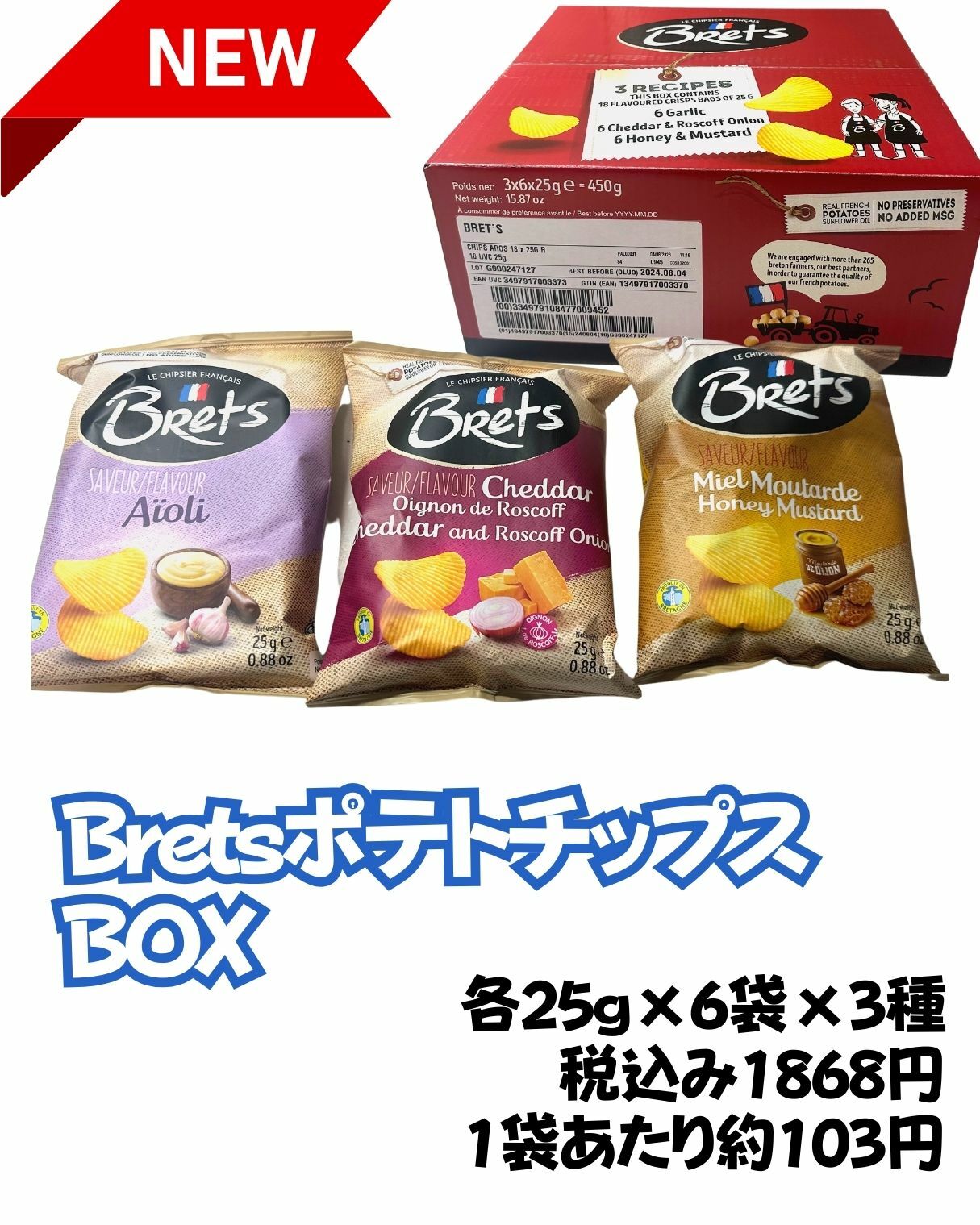 【コストコ】ブレッツポテトチップス 　ミックスボックスレッド