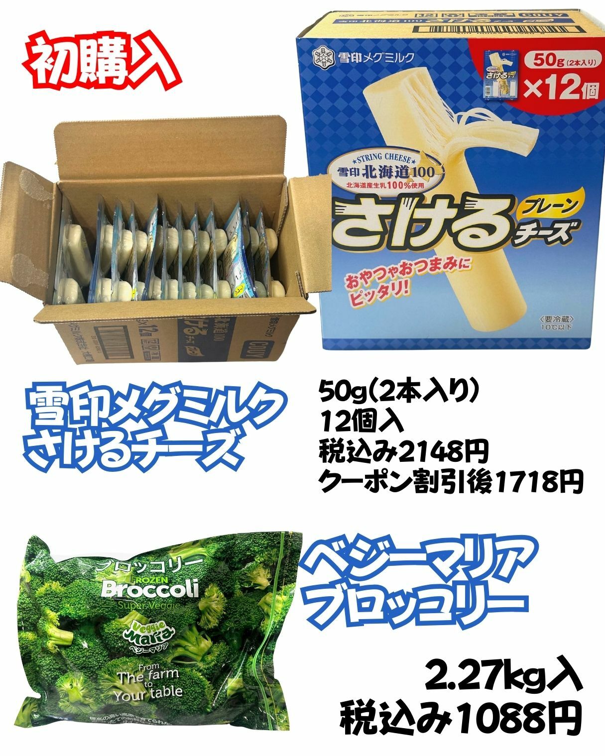 【コストコ】雪印メグミルクさけるチーズとベジーマリアブロッコリー