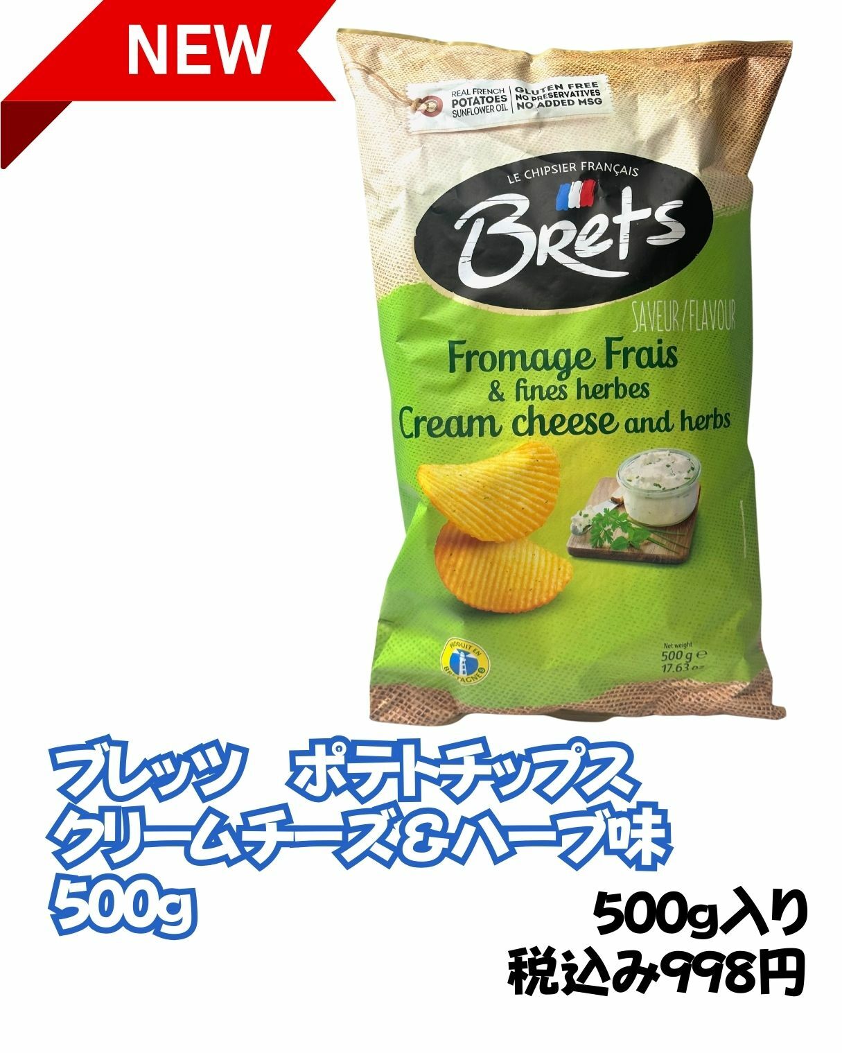 【コストコ】ブレッツ　ポテトチップス　クリームチーズ＆ハーブ味