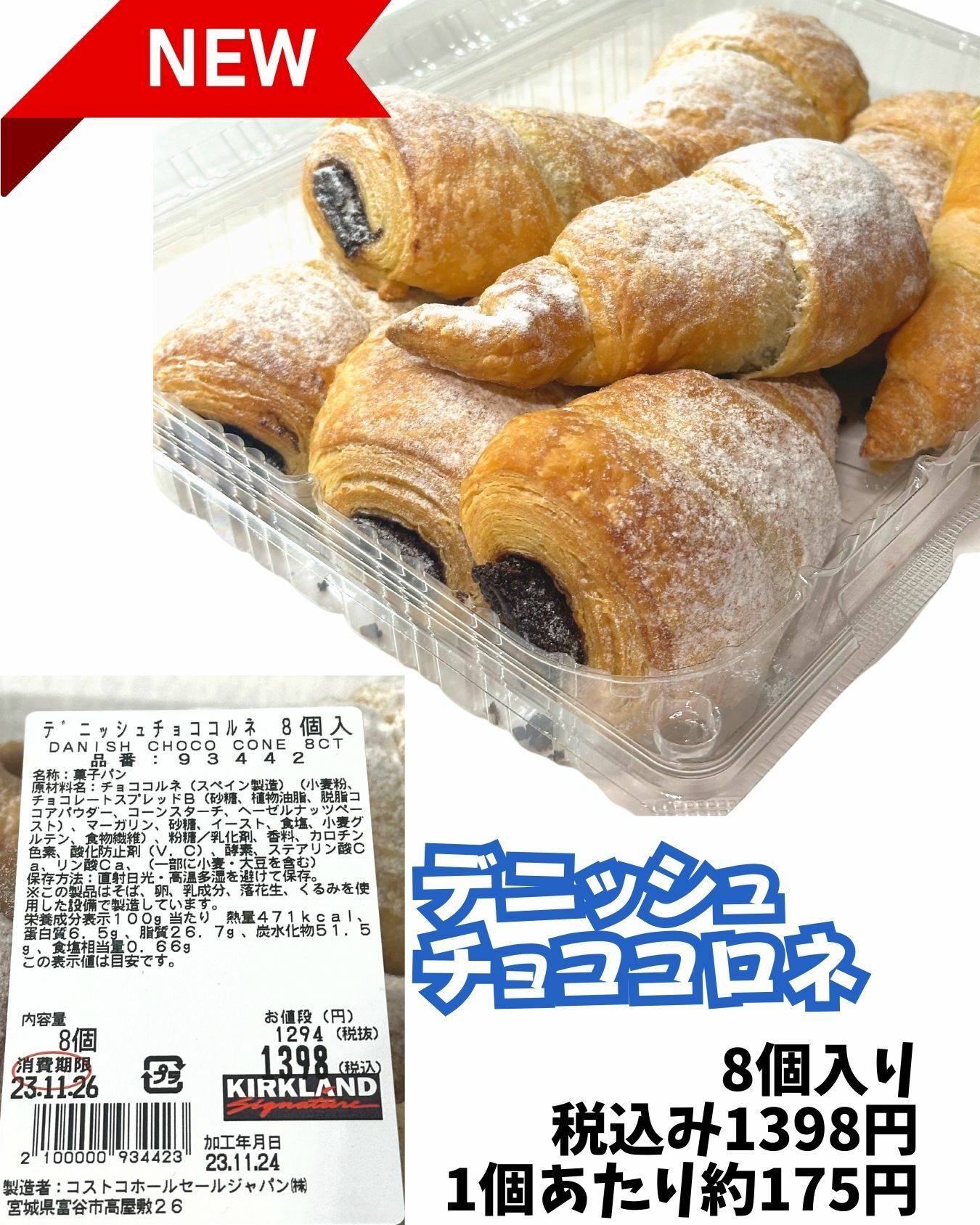 【コストコ】新商品　デニッシュチョココロネ