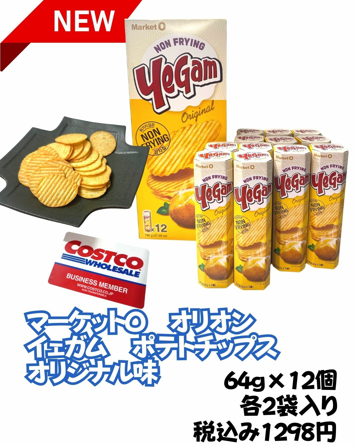新商品　マーケットO オリオン イェガム　ポテトチップス　オリジナル味