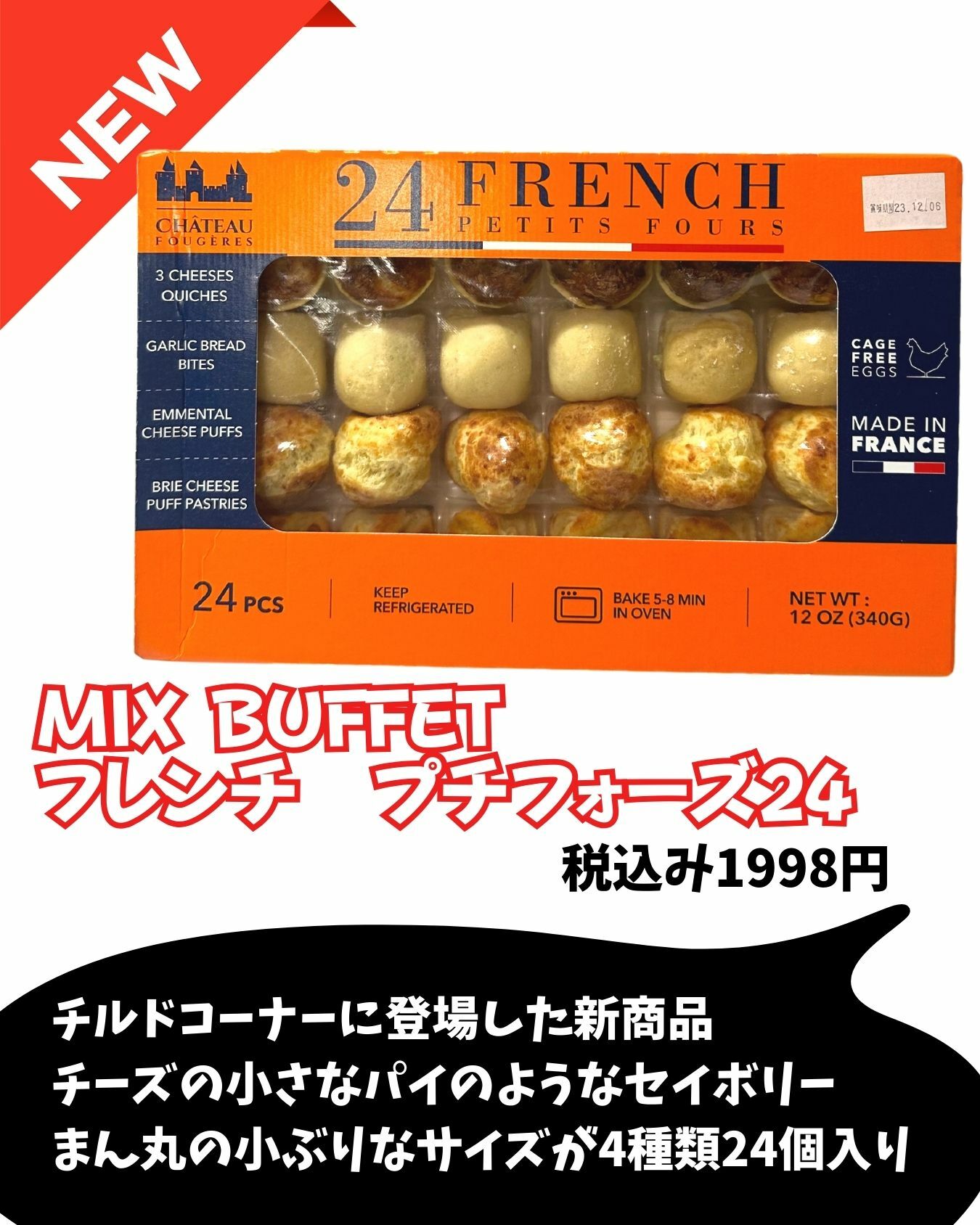 【コストコ】新商品　MIX BUFFET　フレンチ　プチフォーズ24
