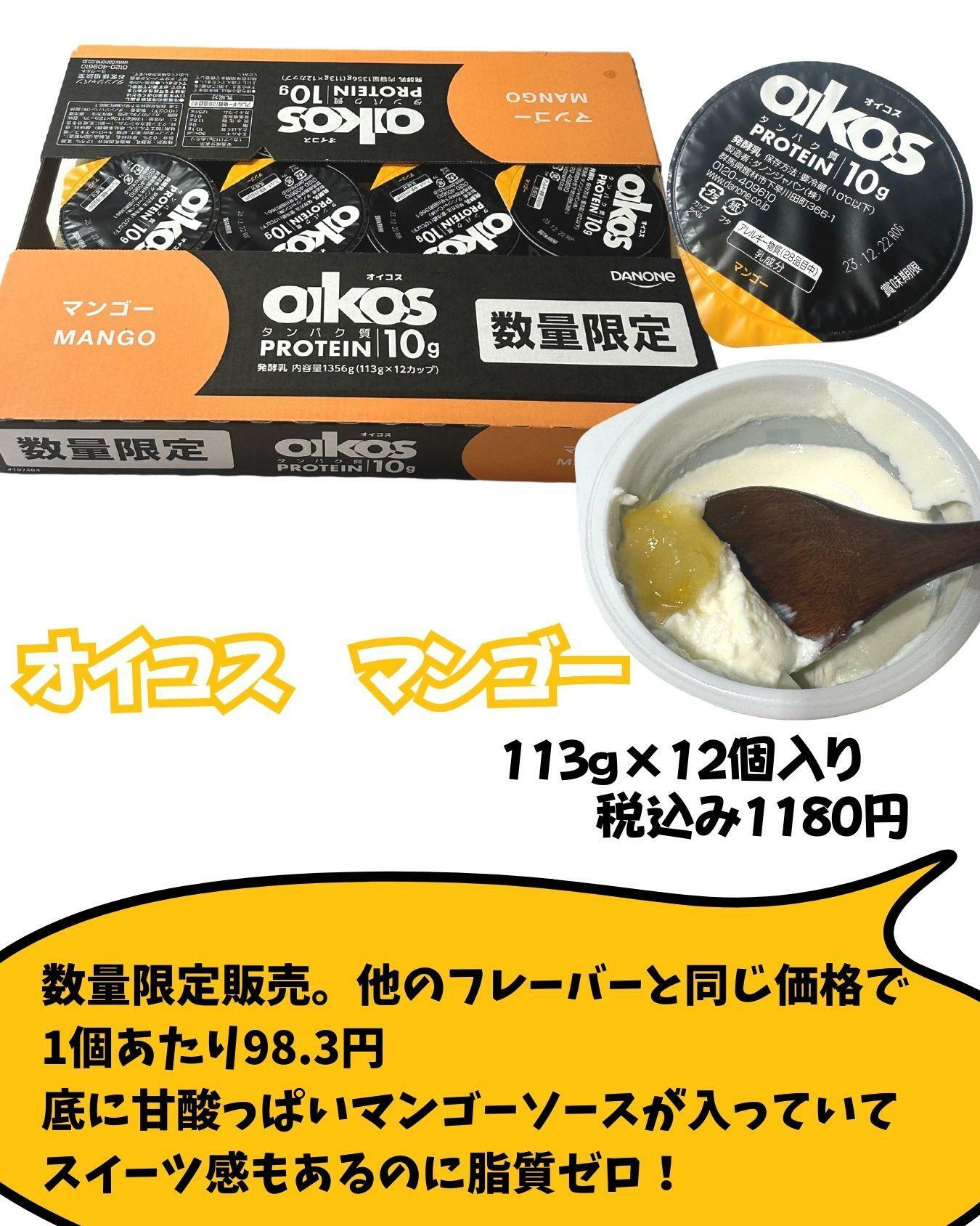 【コストコ】新商品　オイコスマンゴー味
