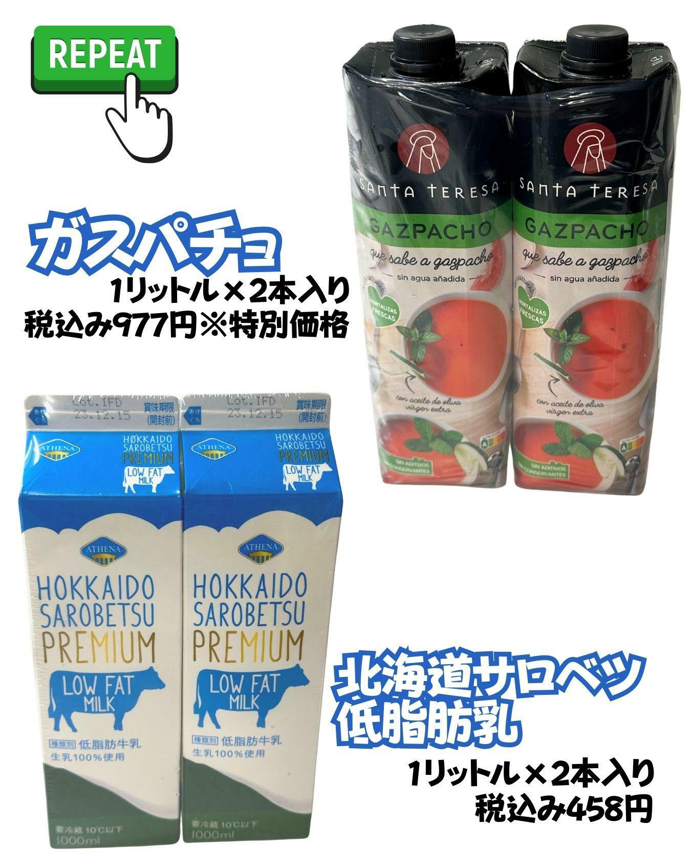 【コストコ】ガスパチョ/北海道サロベツ低脂肪乳