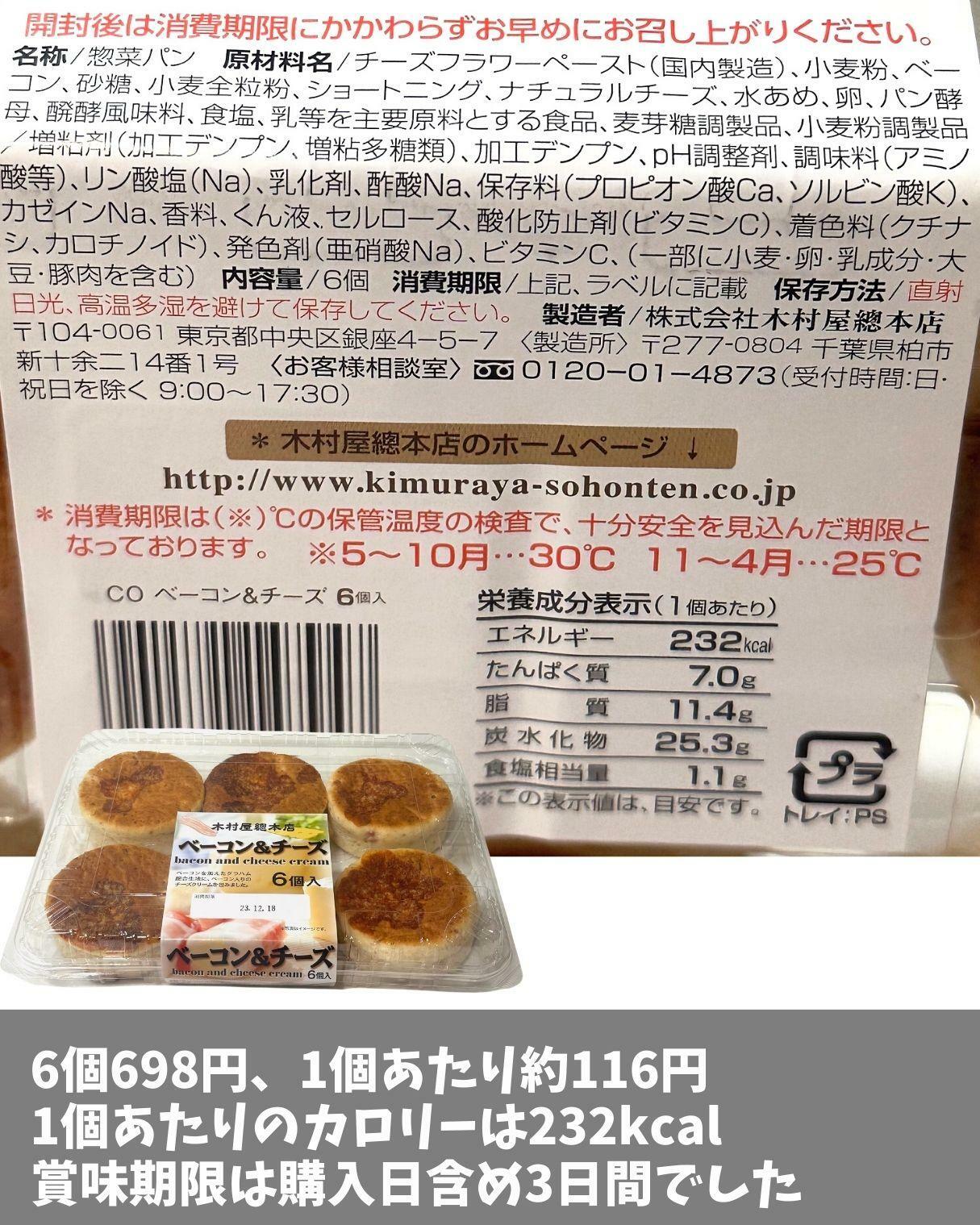 【コストコ】木村屋総本店の新商品　ベーコン＆チーズのカロリーは232kcal