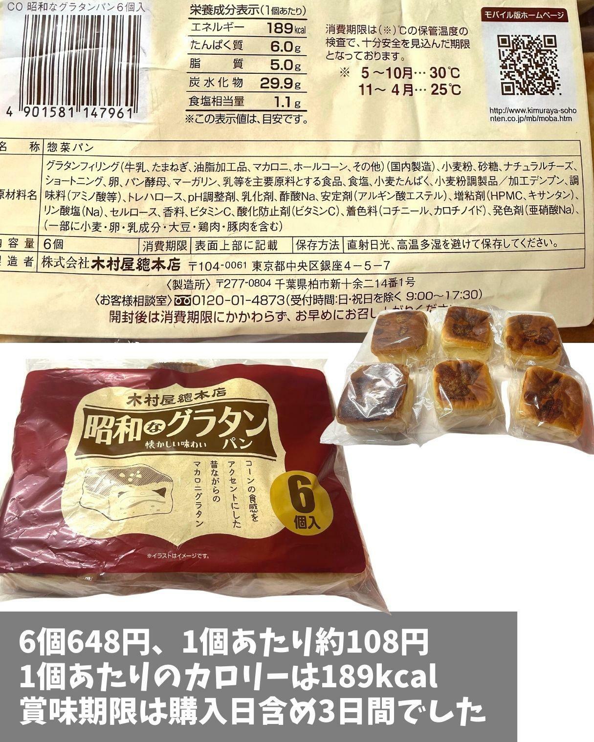 コストコ新商品　木村屋総本店の新作昭和なグラタンパンのカロリーは189kcal