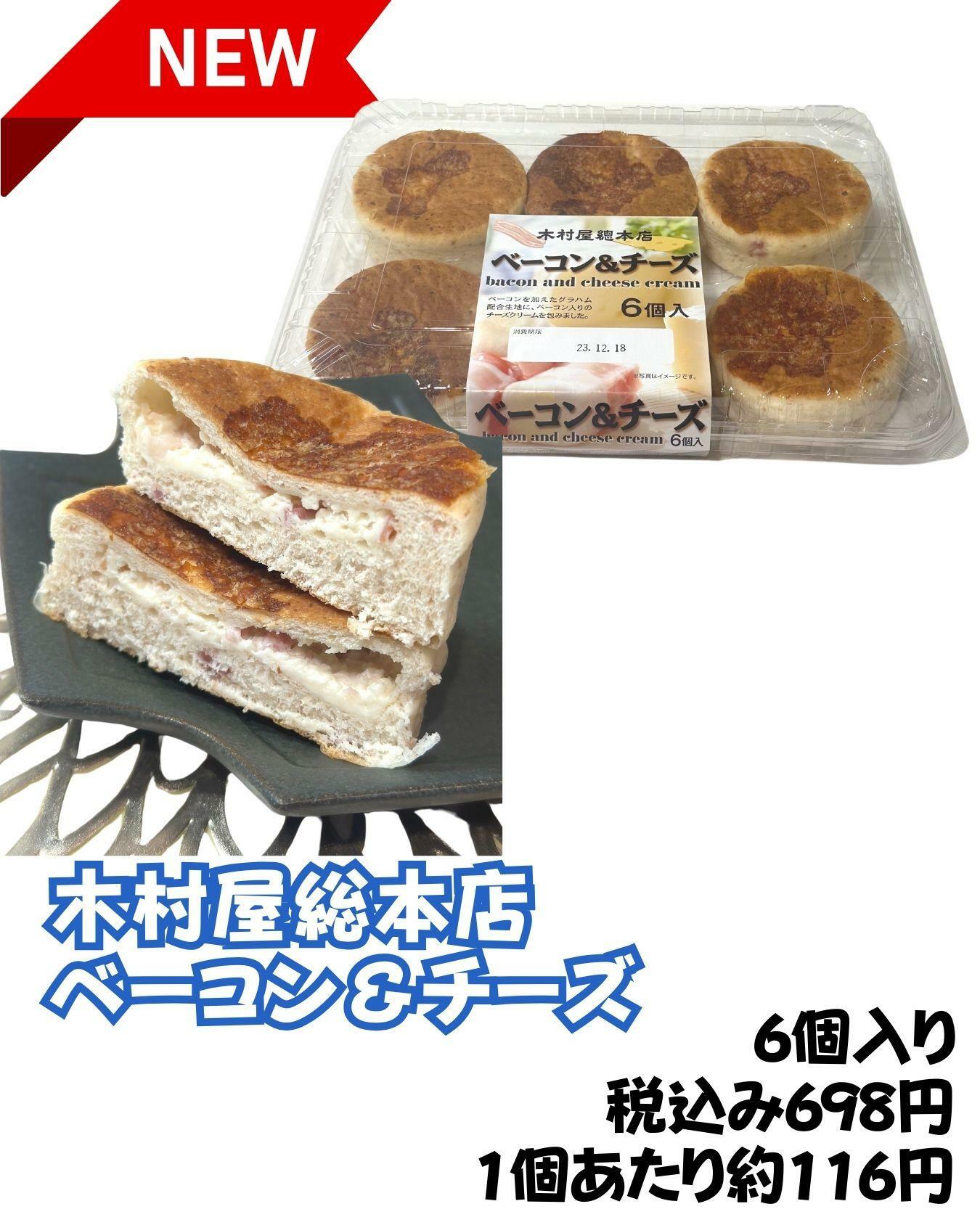 【コストコ】木村屋総本店の新商品　ベーコン＆チーズ