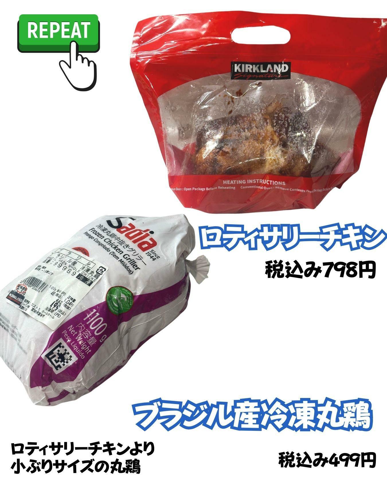 【コストコ】ロティサリーチキンとブラジル産冷凍丸鶏