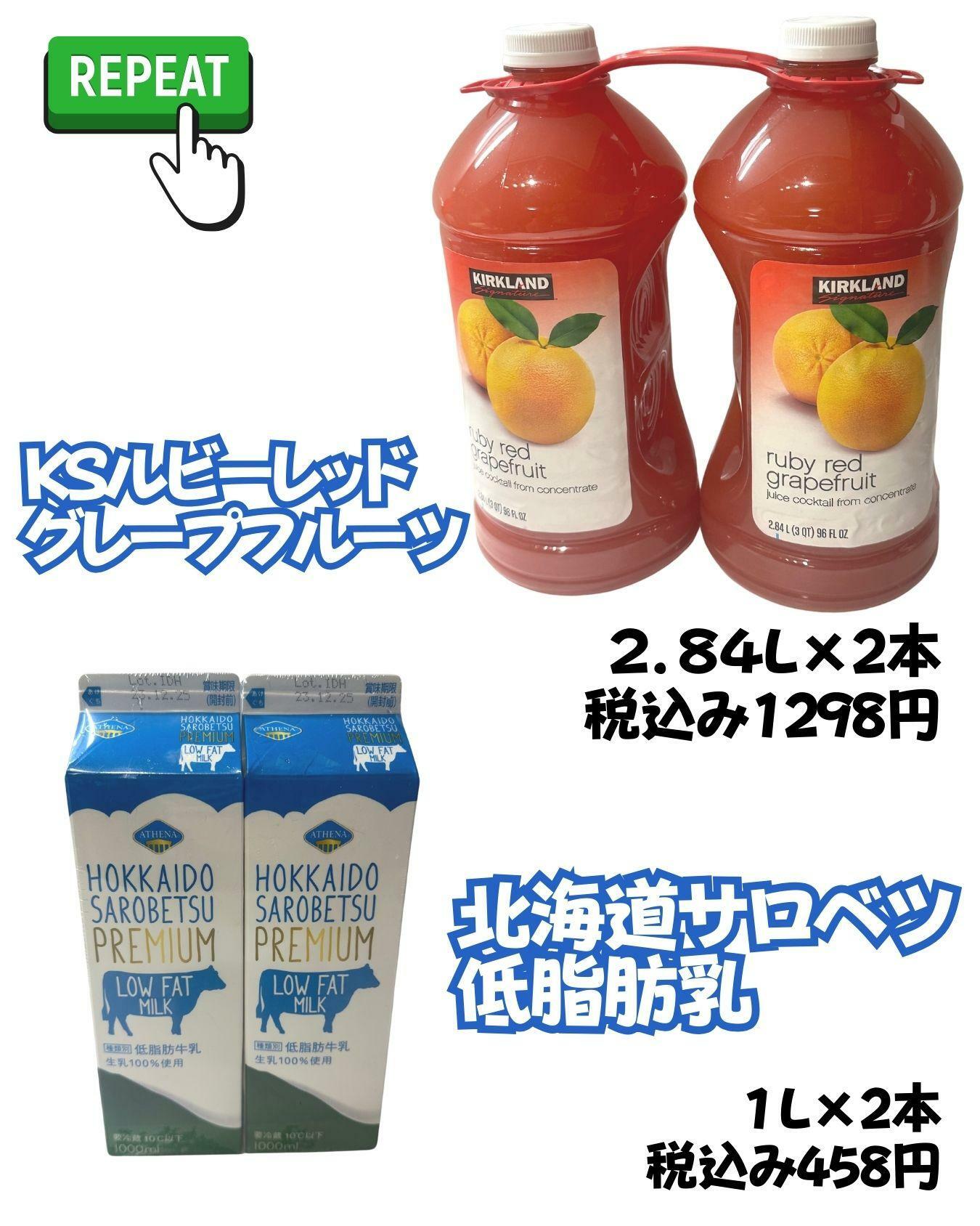 【コストコ】KSルビーレッドグレープフルーツジュース/サロベツ低脂肪乳