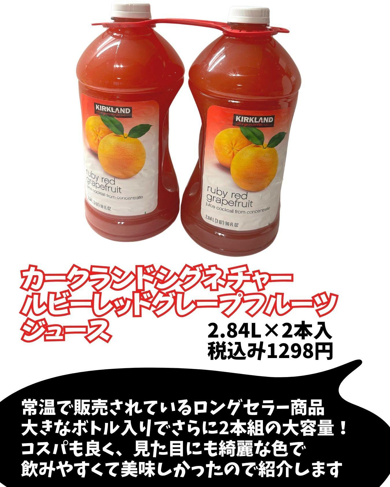 【コストコ】カークランドシグネチャー　ルビーレッドグレープフルーツジュース