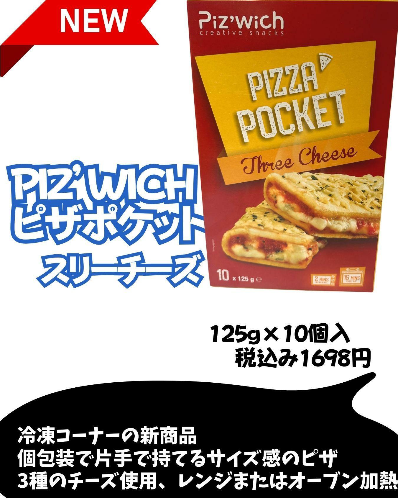 【コストコ】冷凍ピザの新作　ピザポケットが新登場
