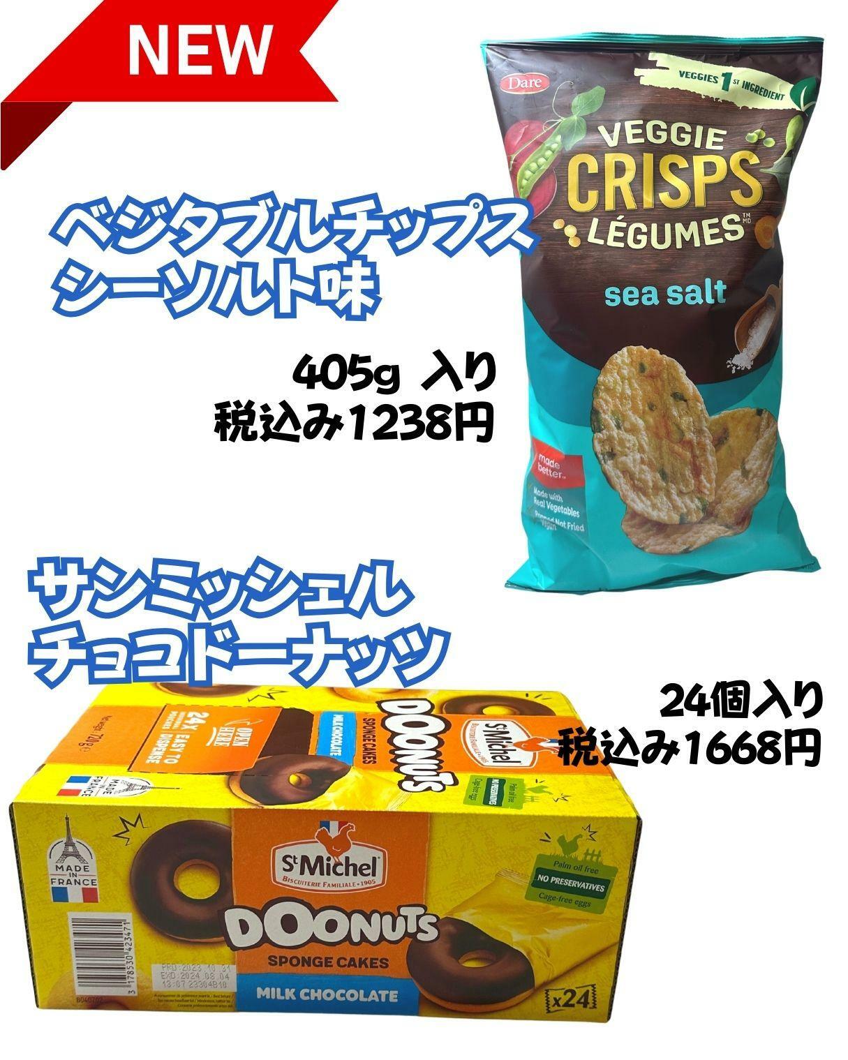 【コストコ】新商品ベジタブルチップス/サンミッシェルチョコドーナッツ