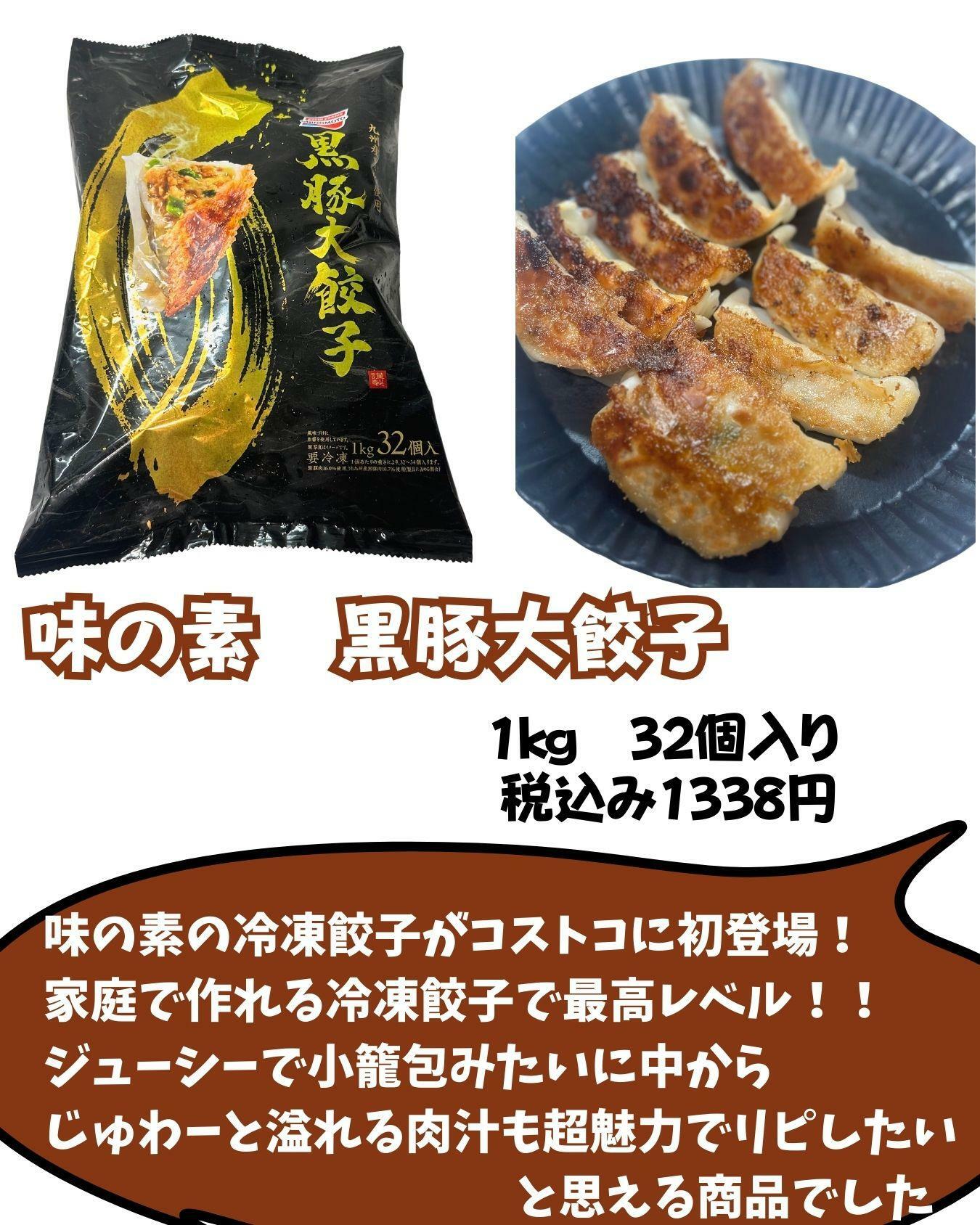 【コストコ】味の素　黒豚大餃子
