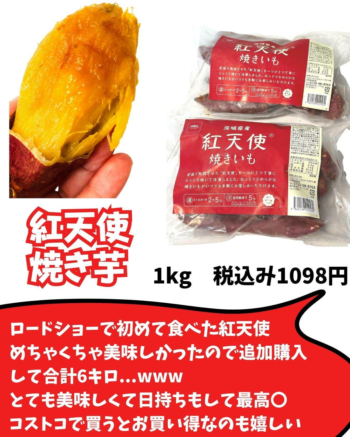 【コストコ】紅天使　焼き芋