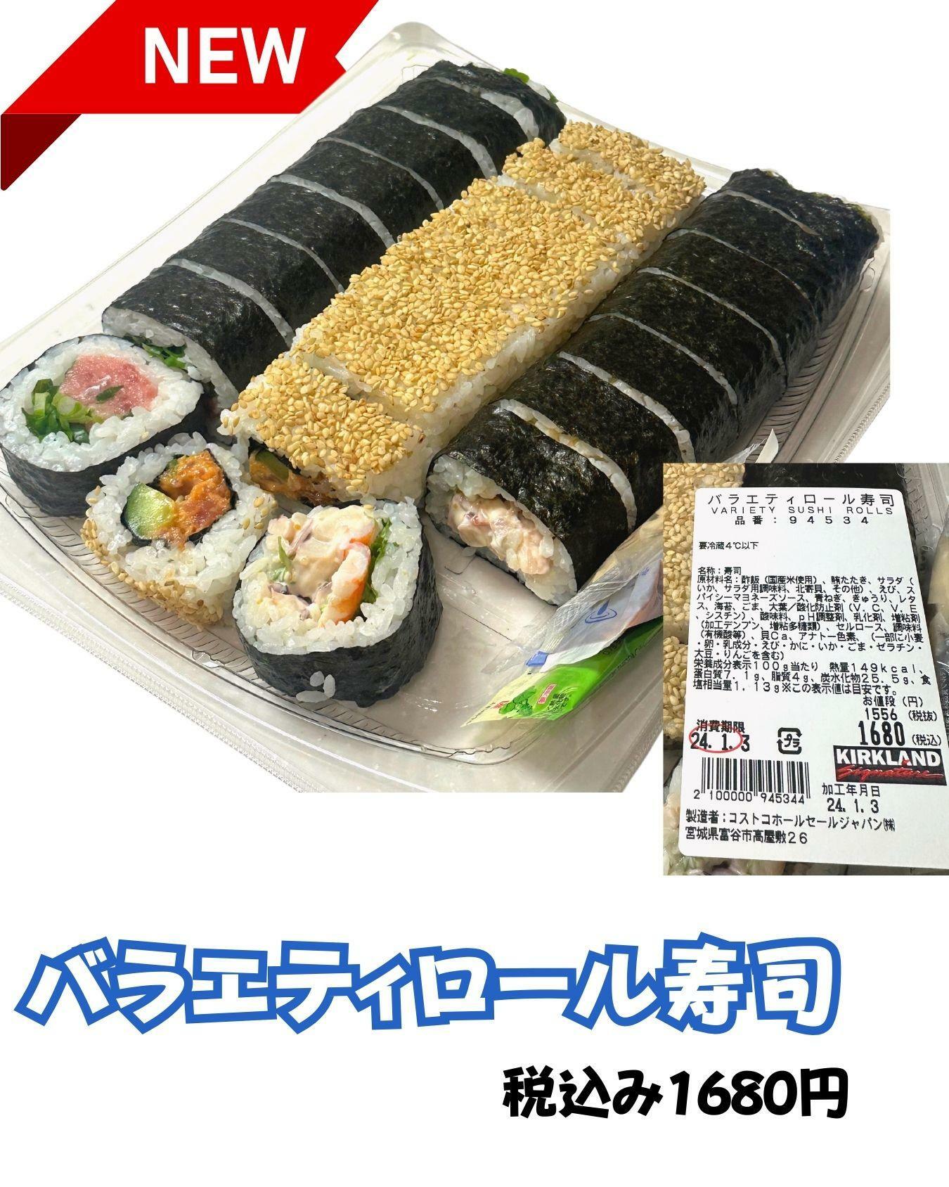 【コストコ】新商品バラエティロール寿司
