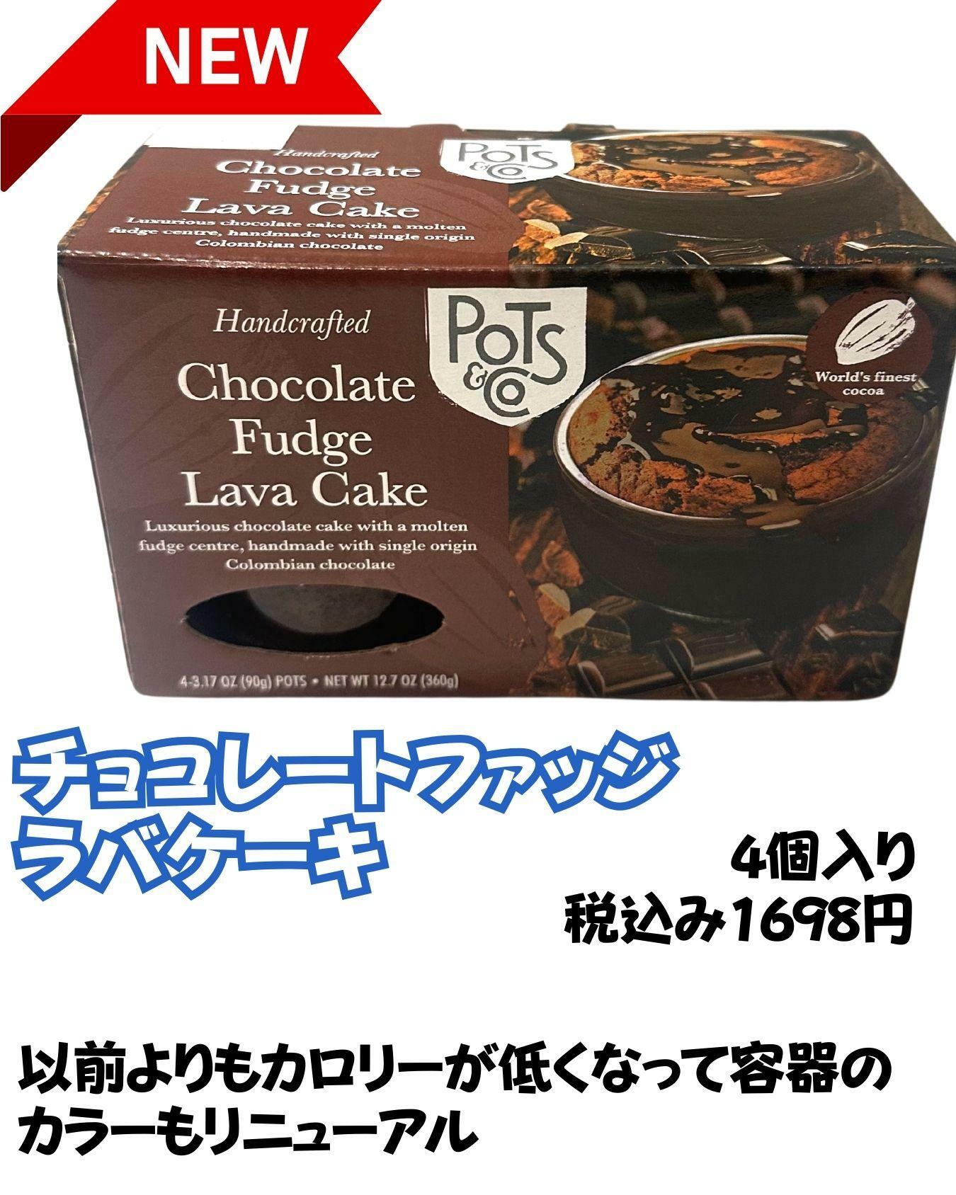 【コストコ】POTSチョコレートファッジラバケーキ