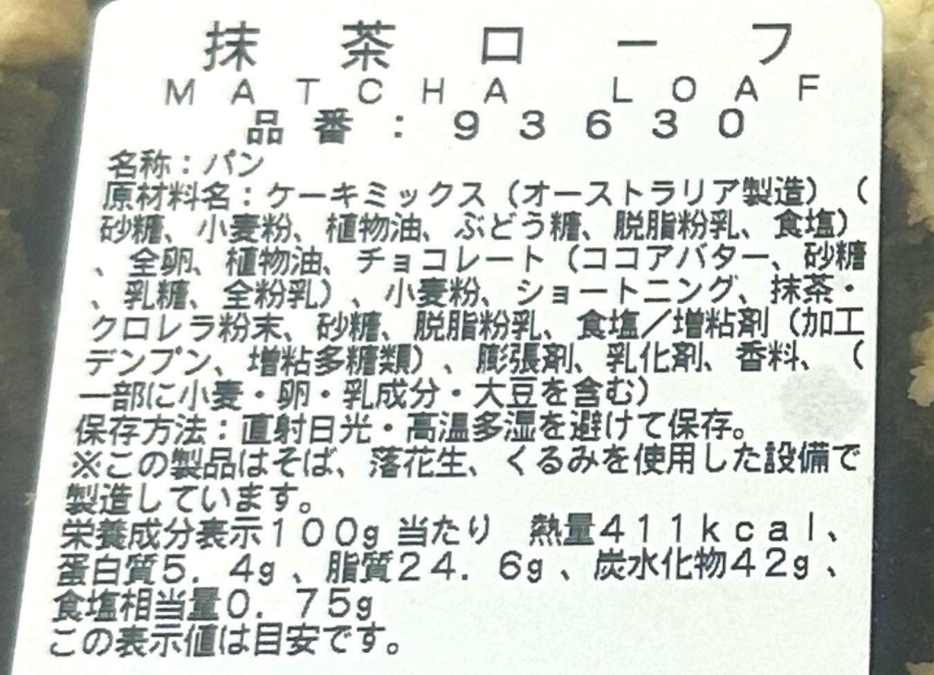 抹茶ローフのカロリーは見ない方が幸せかもしれません