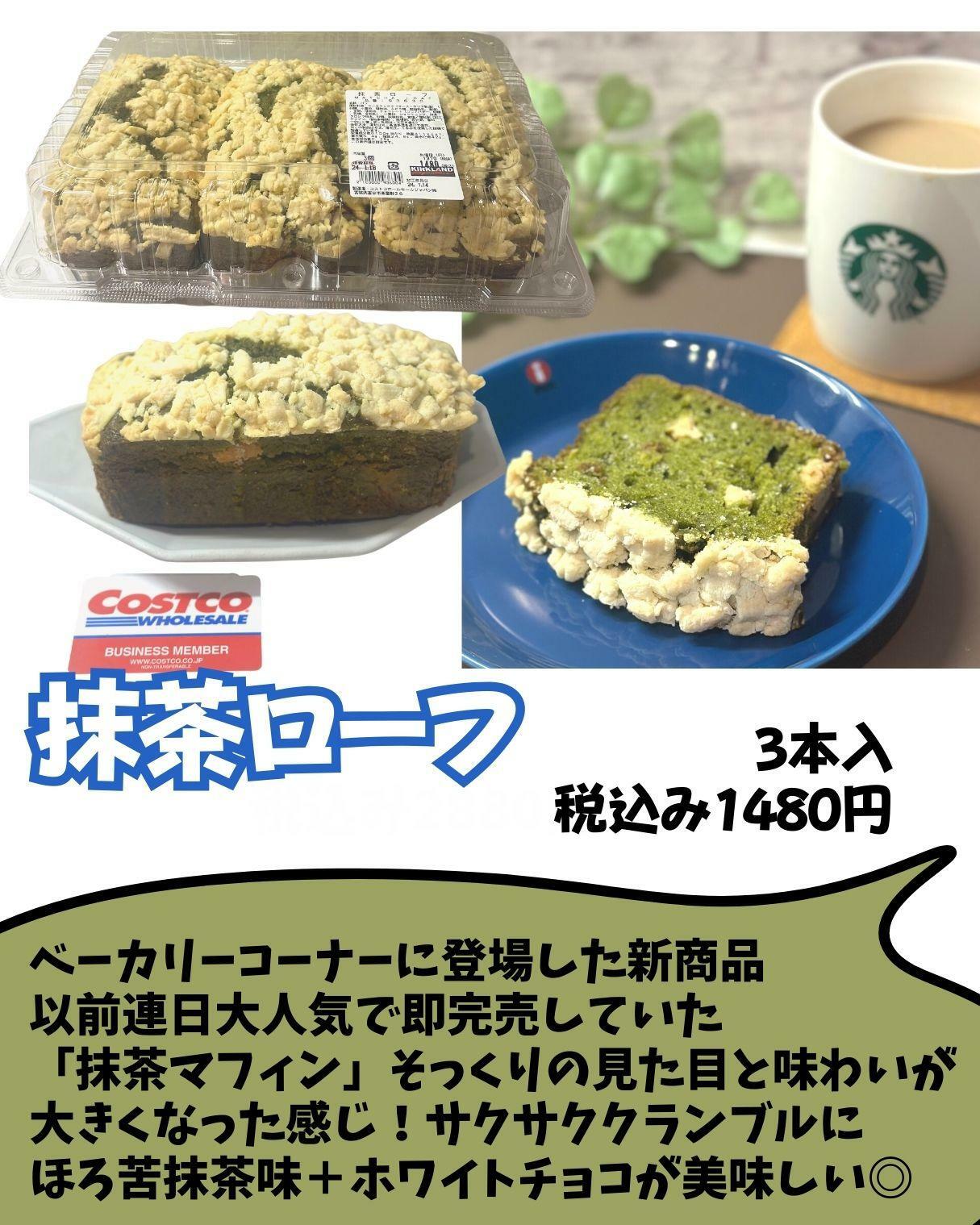 【コストコ】抹茶ローフ