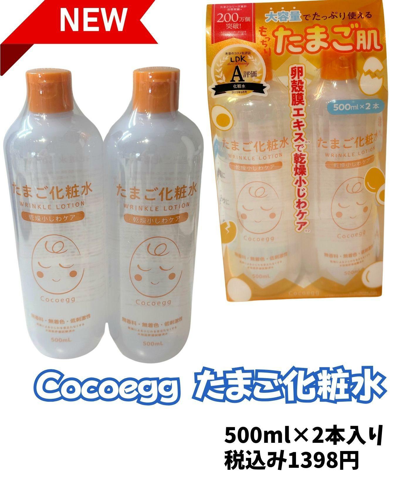 コストコ新商品Cocoeggたまご化粧水
