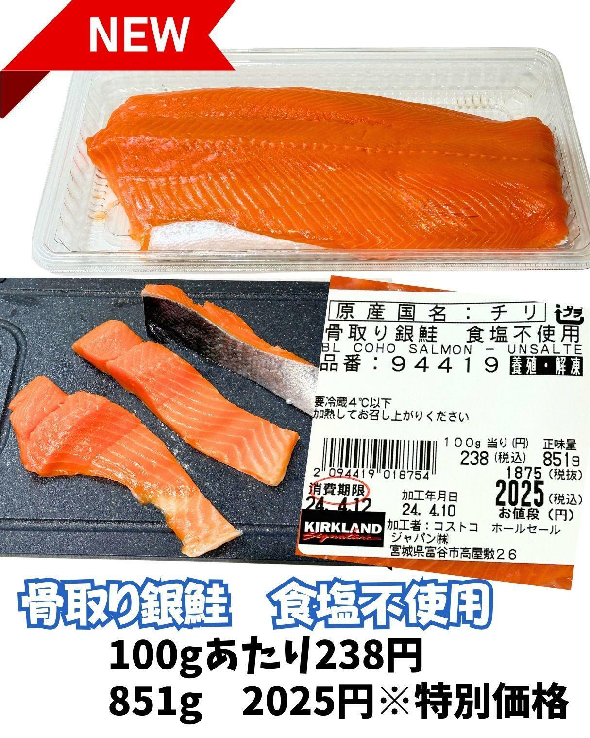 【コストコ】骨取り銀鮭　食塩不使用