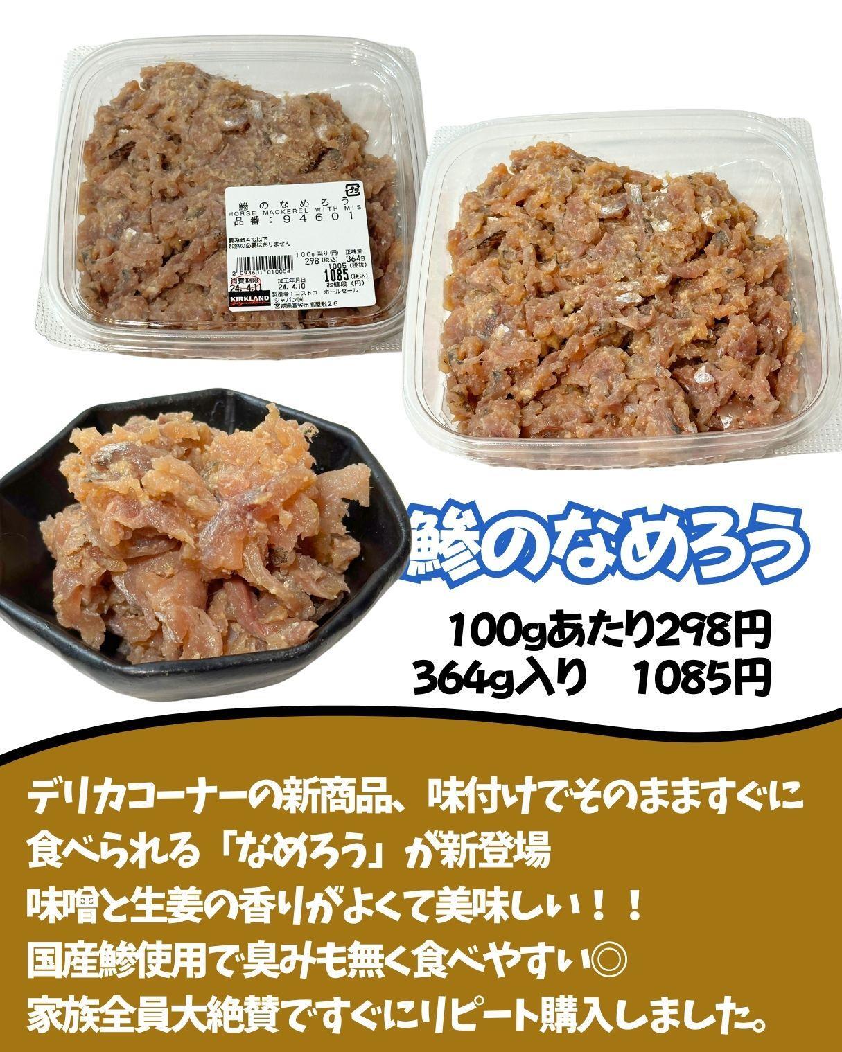 【コストコ】デリカ新商品　鯵のなめろう