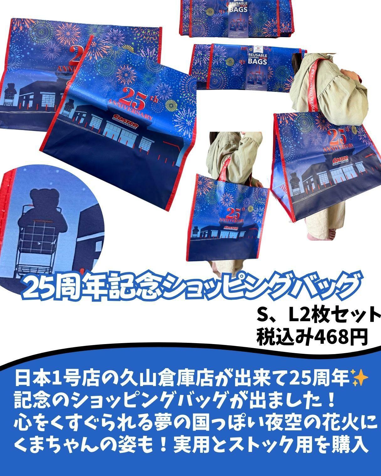 【コストコ】25周年記念ショッピングバッグ