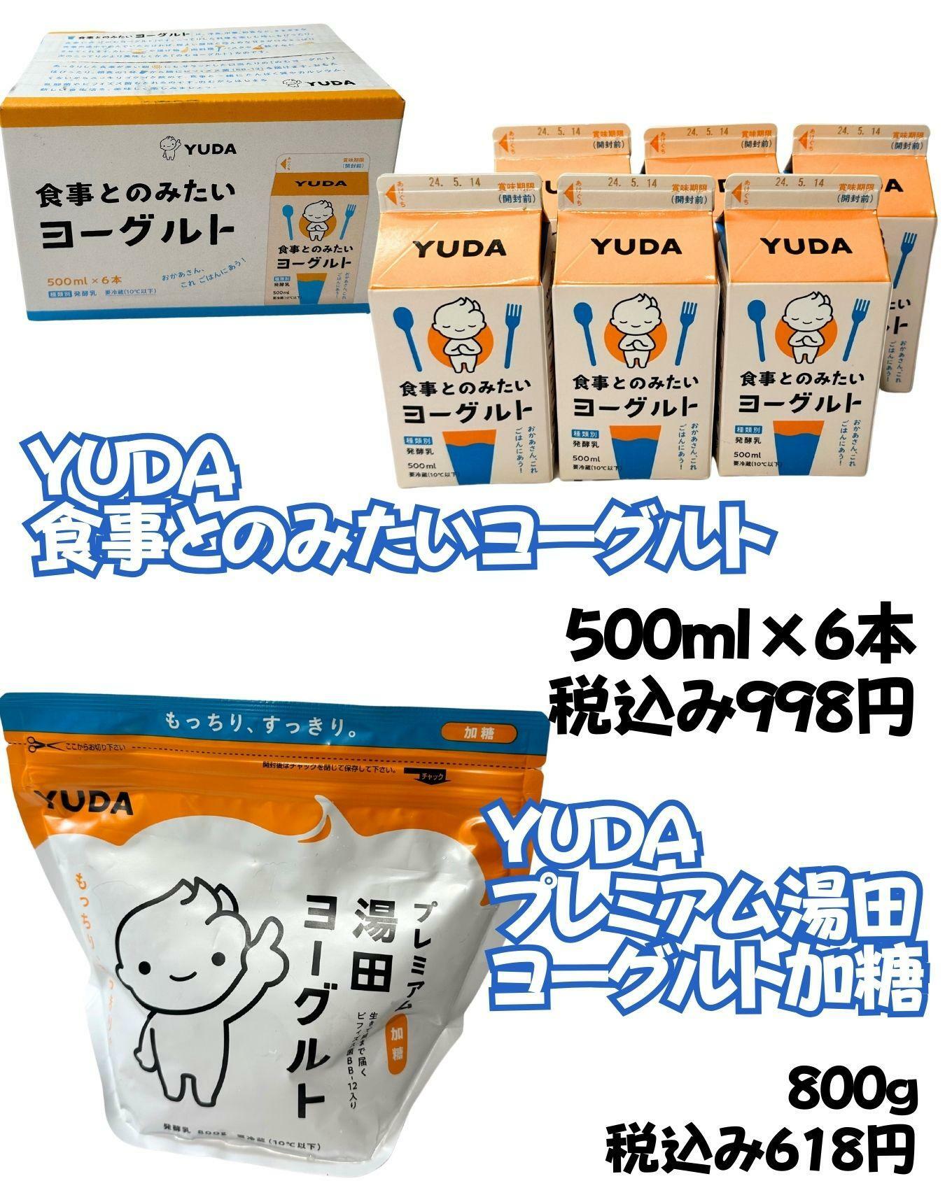 【コストコ】湯田ヨーグルト、YUDA食事とのみたいヨーグルト