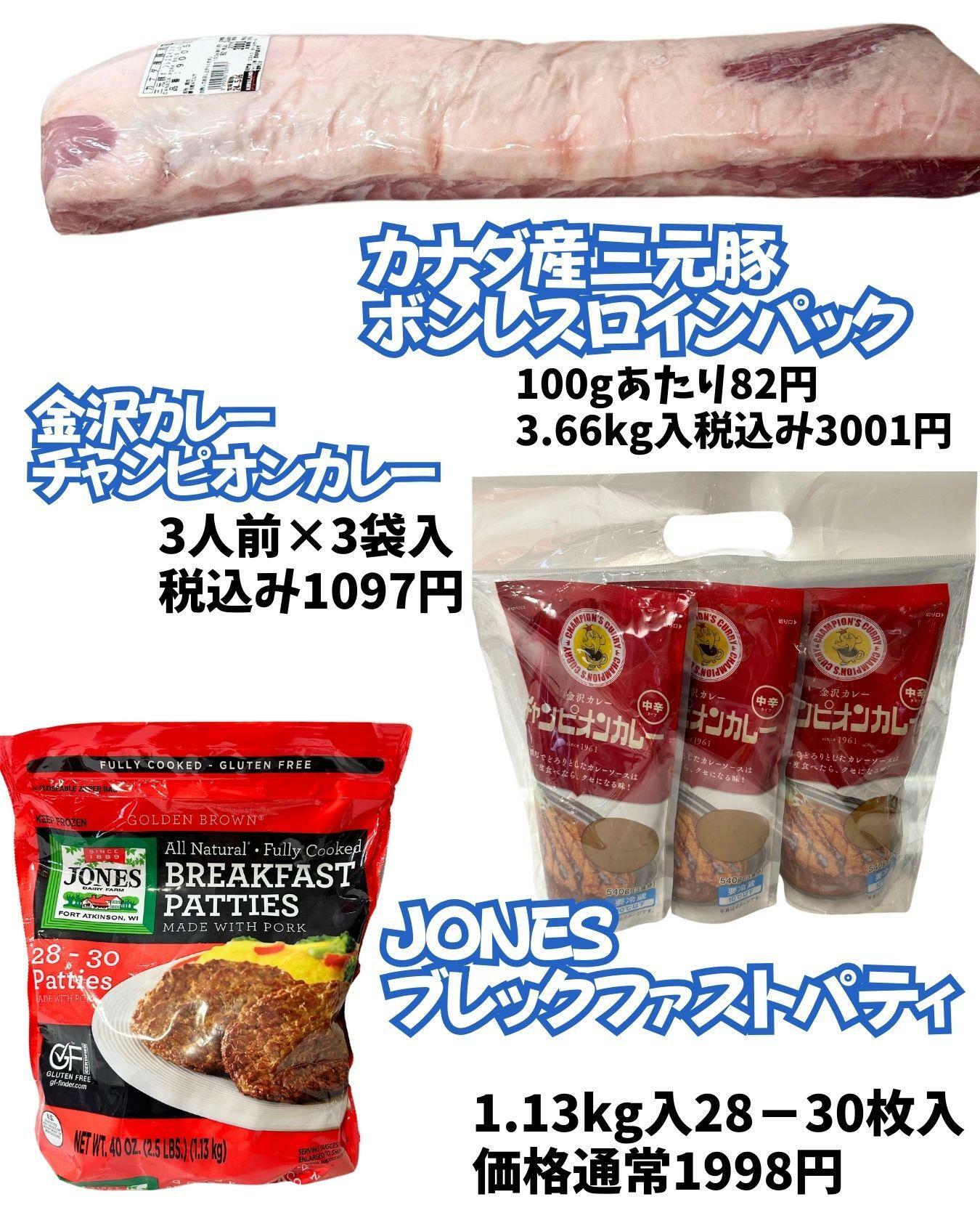 【コストコ】三元豚、チャンピオンカレー、JONESブレックファストパティ