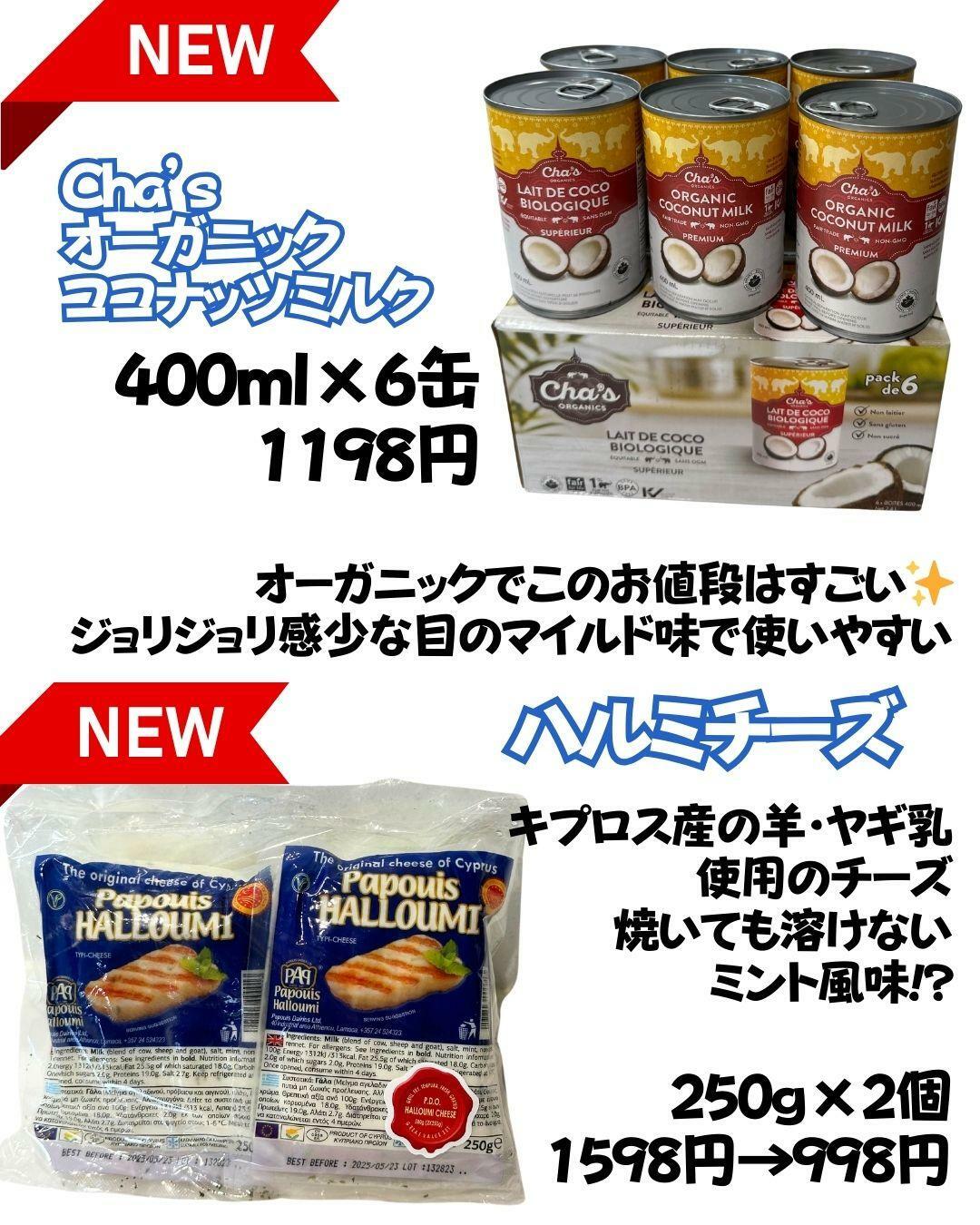 【コストコ】新商品ココナッツミルクとハルミチーズ
