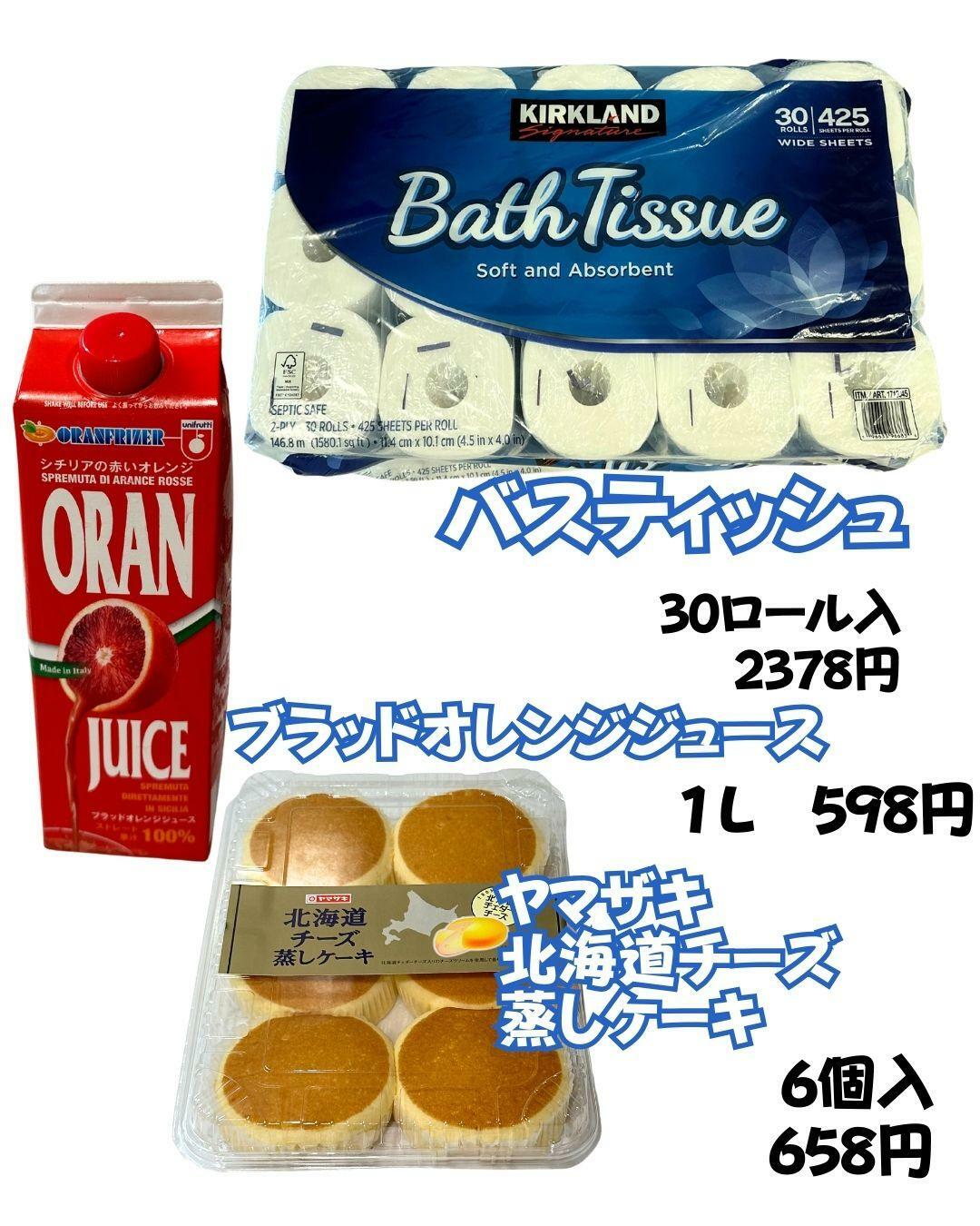 【コストコ】バスティッシュ、オレンジジュース、北海道チーズ蒸しケーキ
