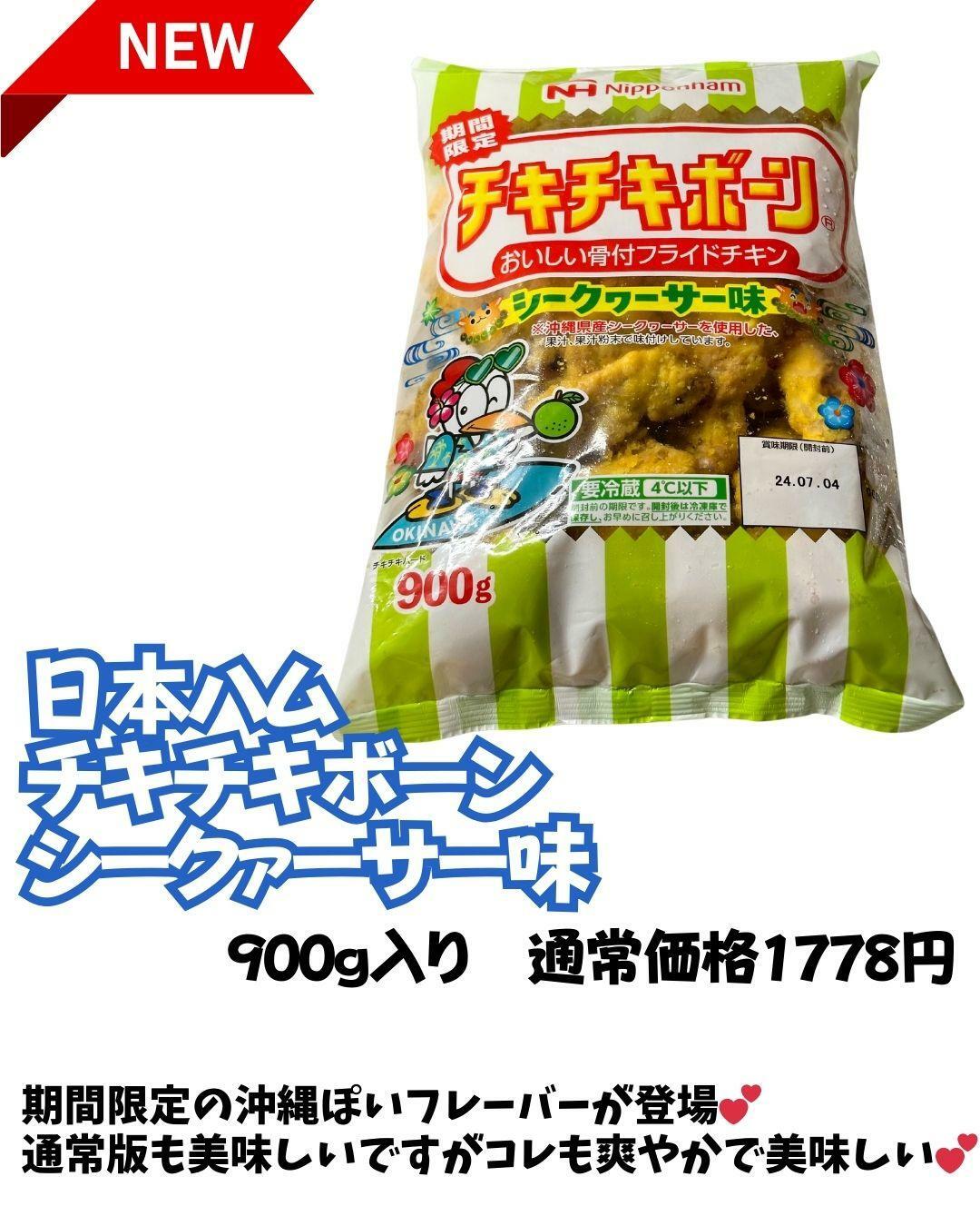 【コストコ】新商品　チキチキボーン　シークァーサー味