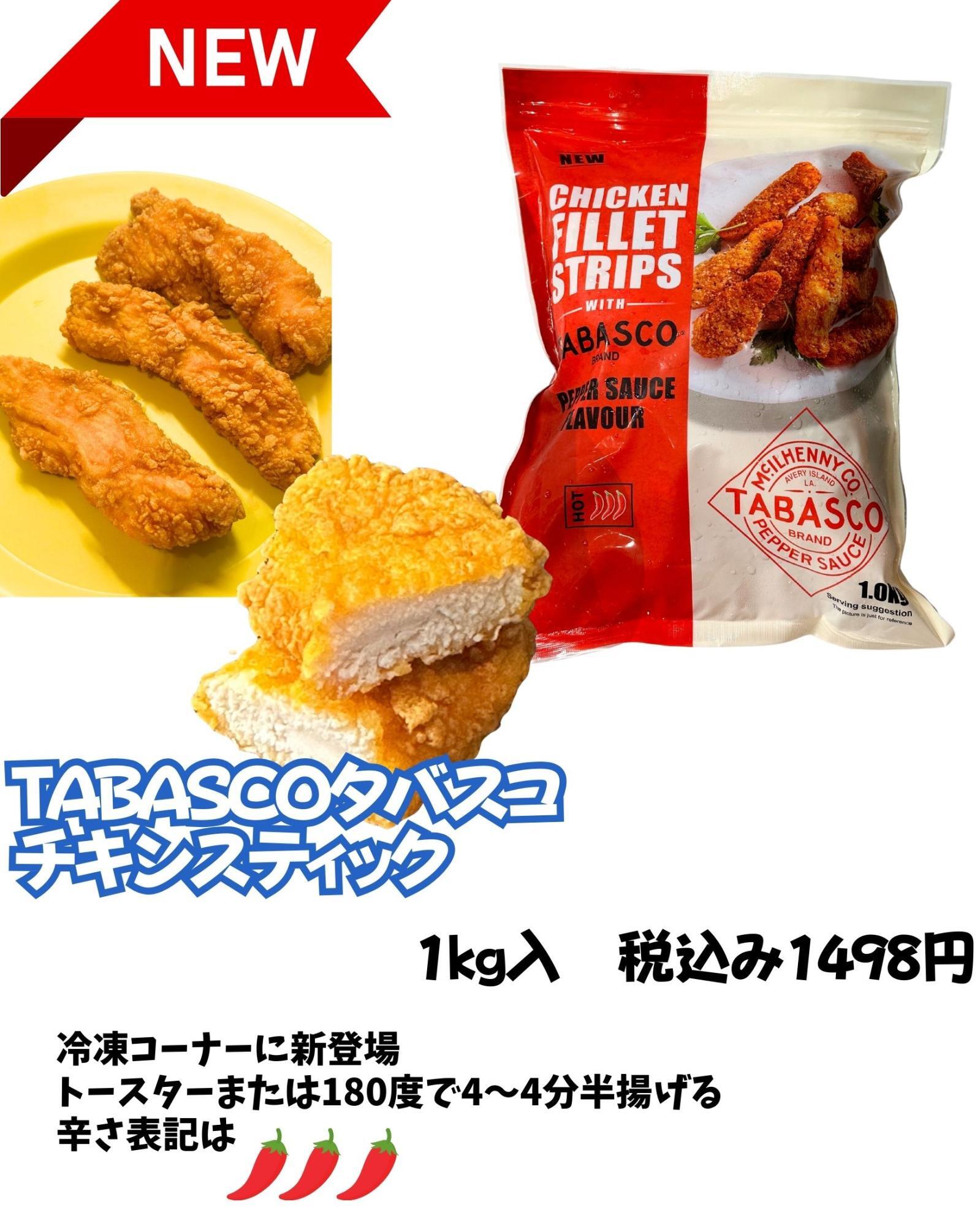 コストコ新商品TABASCOタバスコ　チキンスティック