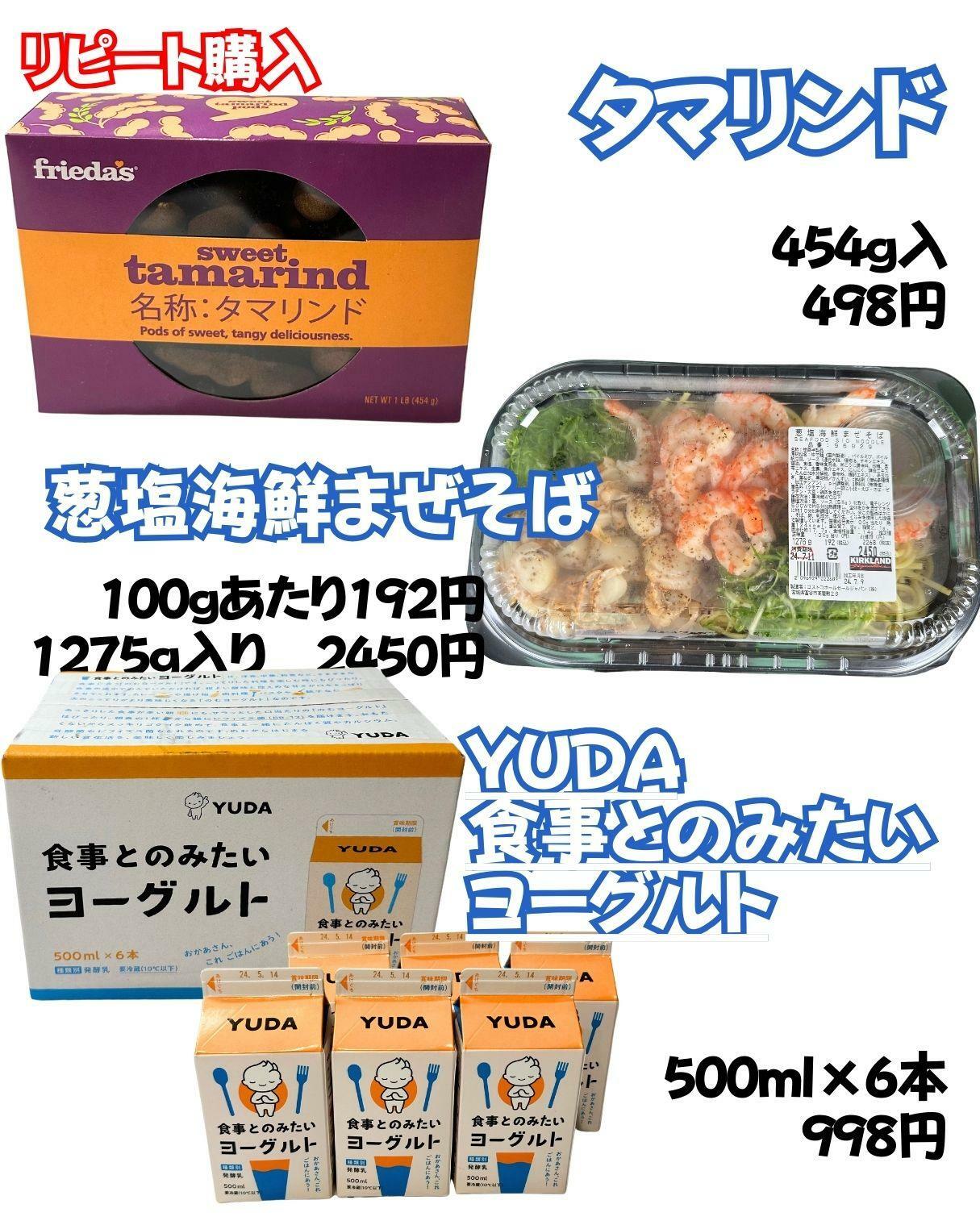 【コストコ】タマリンド、葱塩海鮮まぜそば、YUDA湯田食事とのみたいヨーグルト