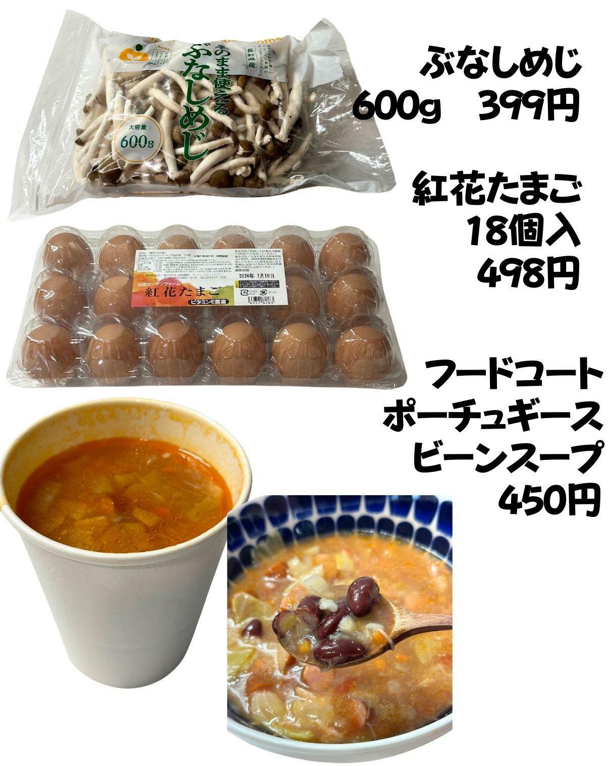 ぶなしめじ、紅花たまご、フードコートのメニューポーチュギースビーンスープ