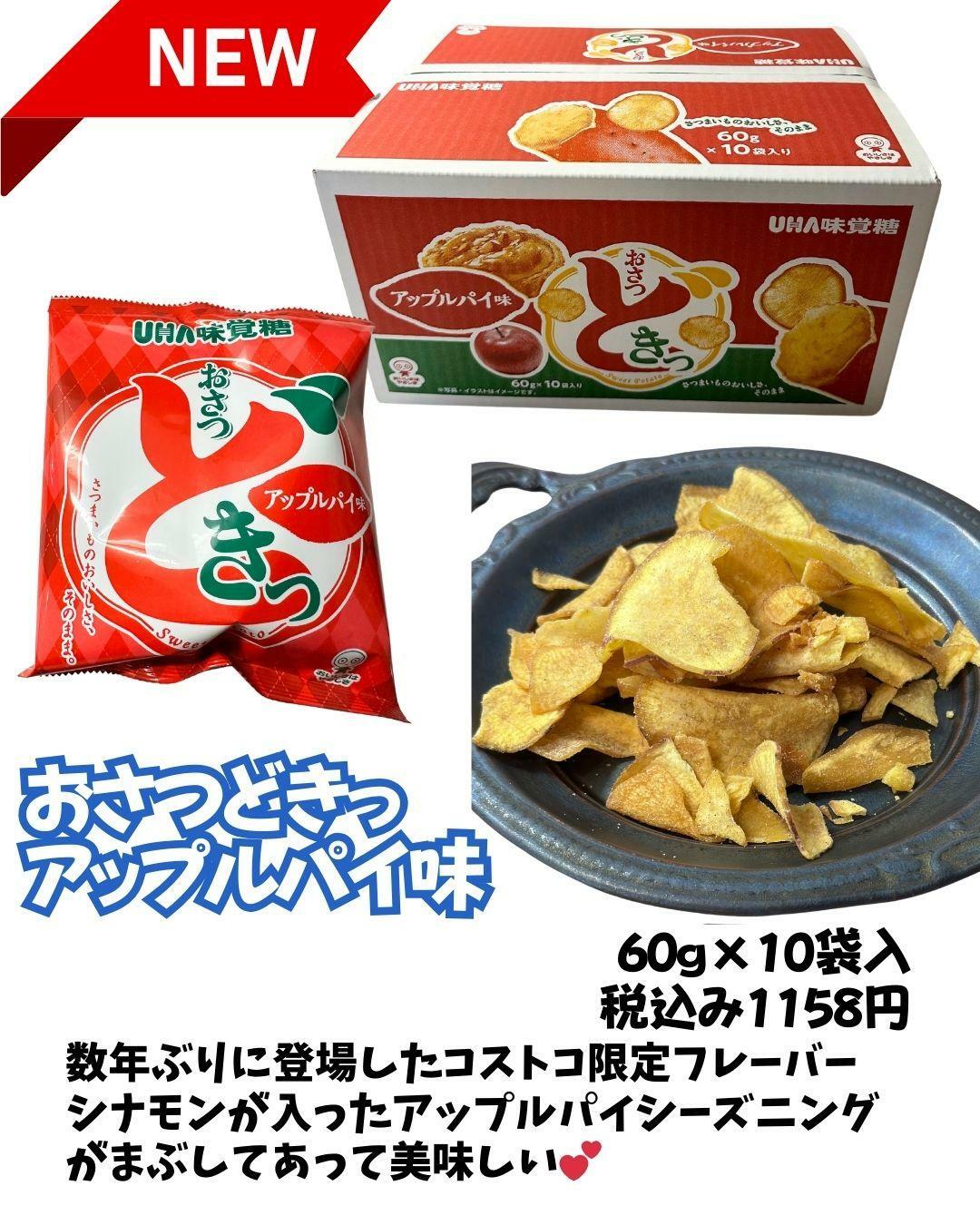 【コストコ】限定商品　おさつどきっアップルパイ味