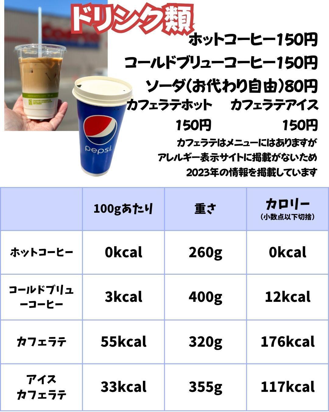 【コストコ】フードコートのドリンクメニュー