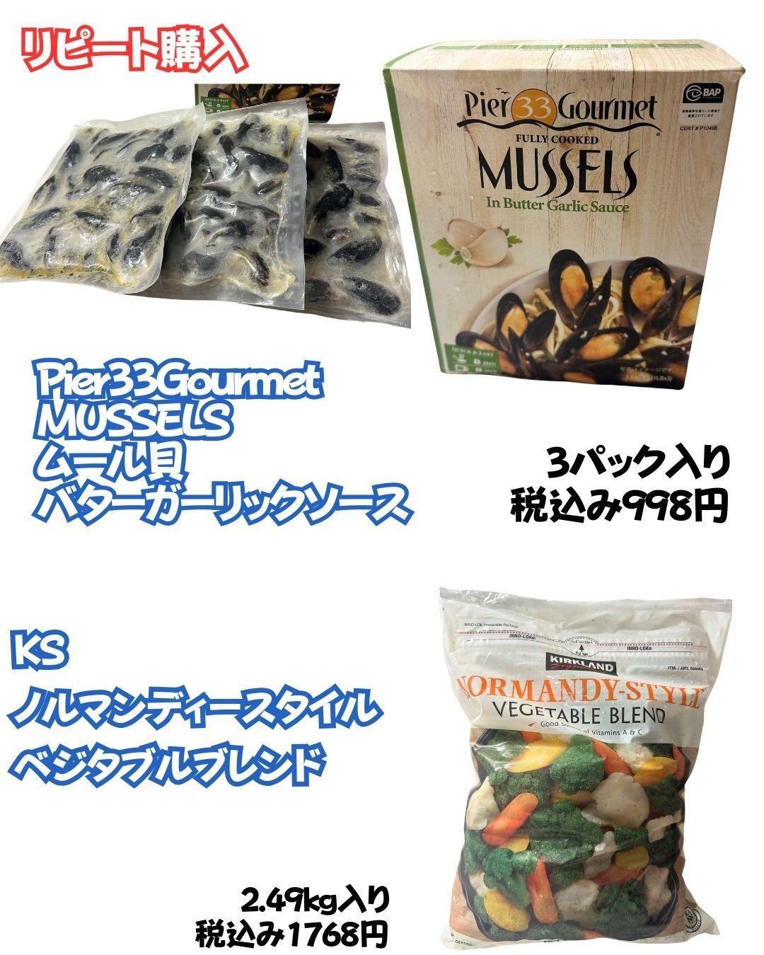 【コストコ】冷凍ムール貝、冷凍野菜ミックス