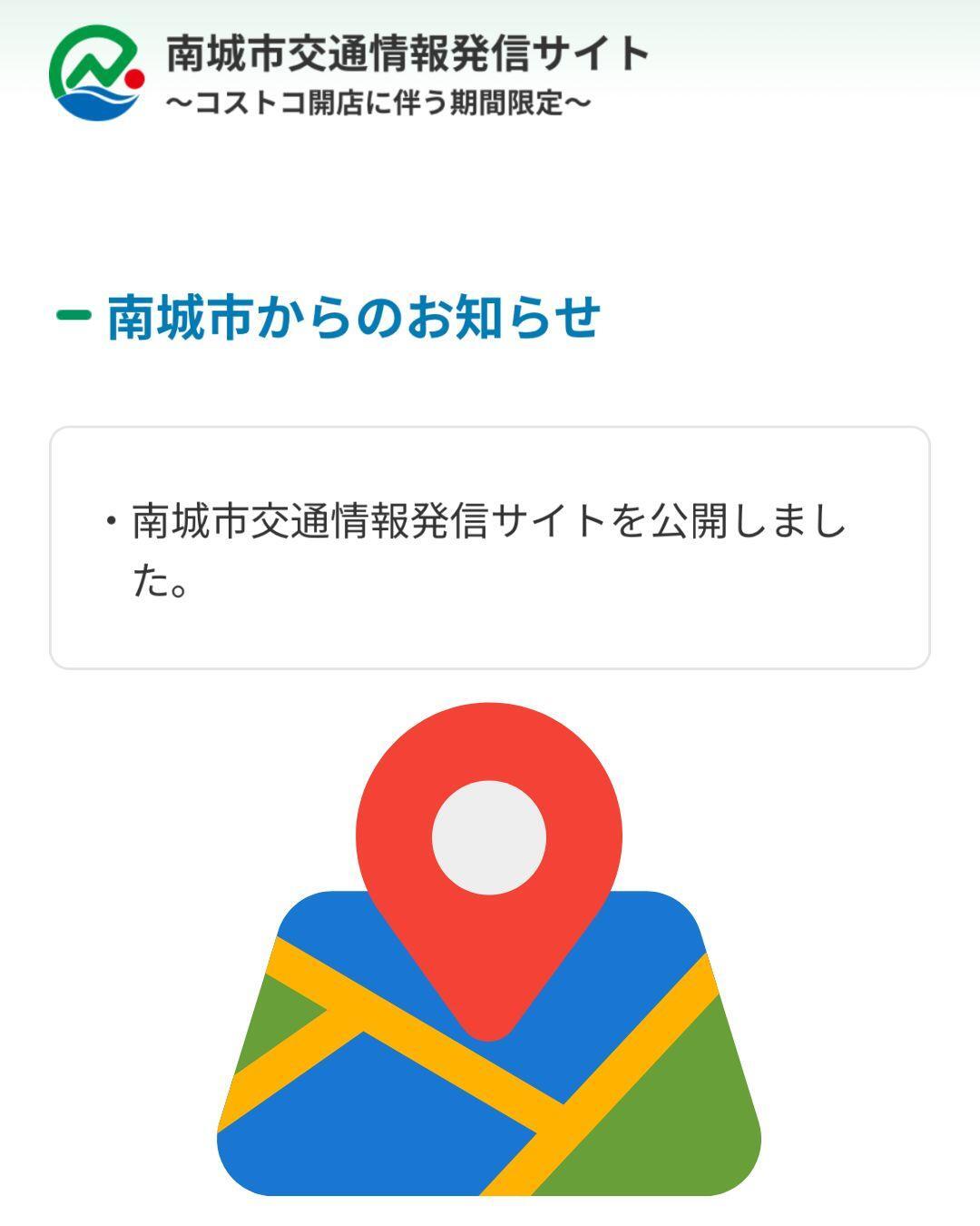 南城市光津情報発信サイト～コストコ開店に伴う期間限定臨時サイト