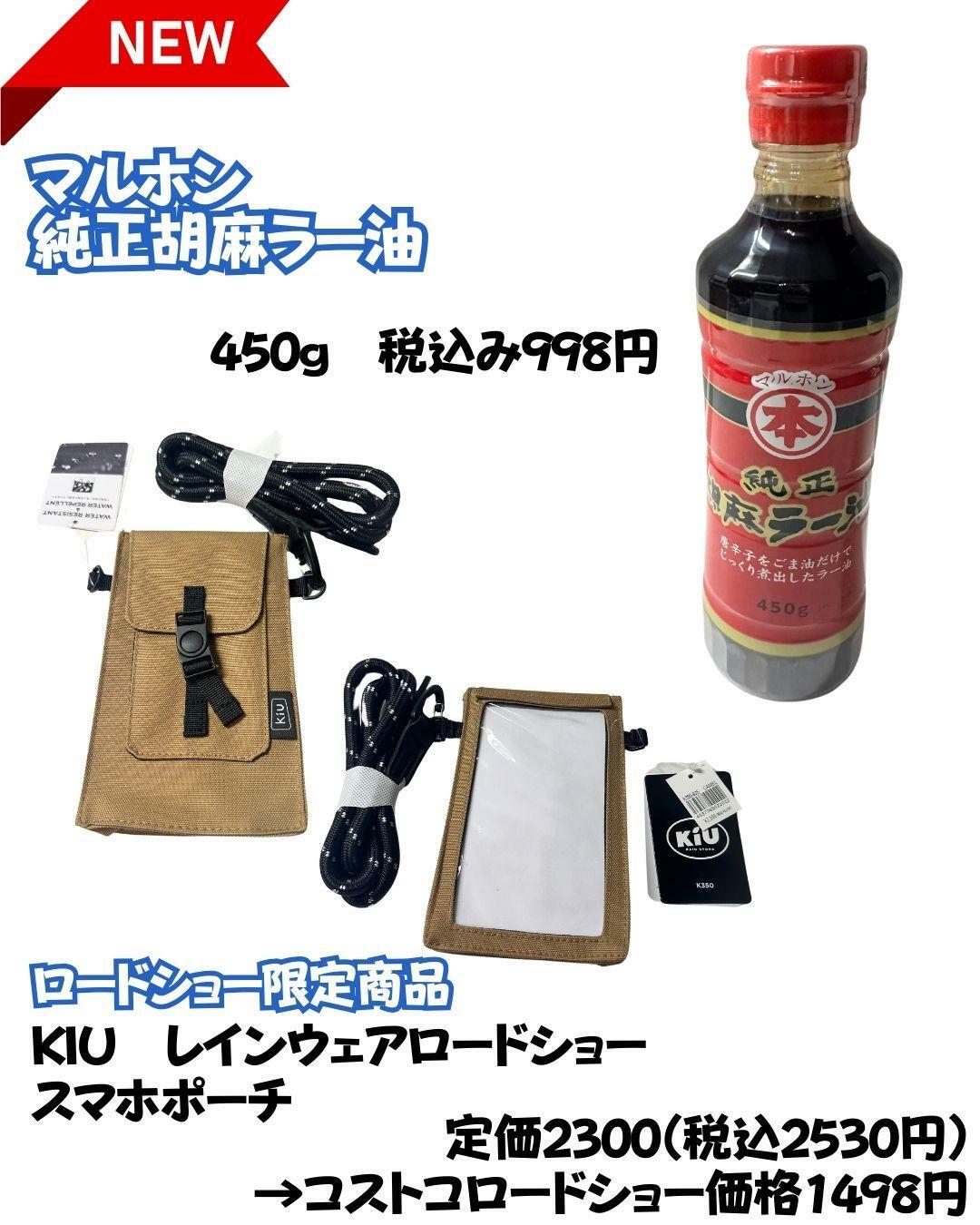 【コストコ】マルホン純正胡麻ラー油　KIUロードショー限定商品