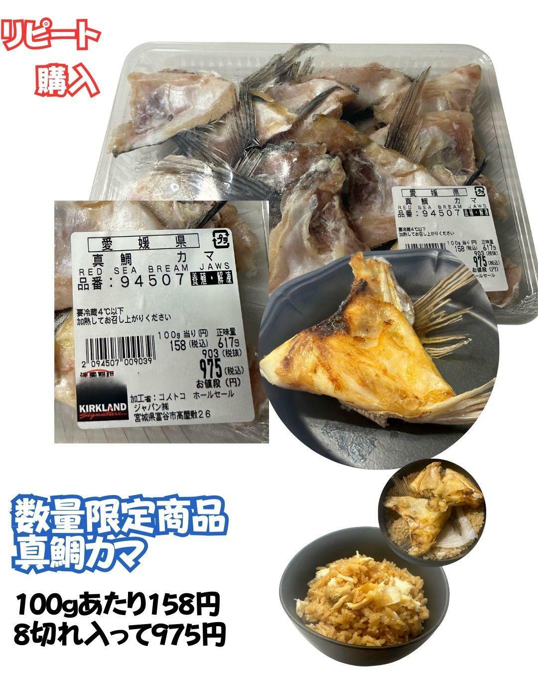 【コストコ】数量限定商品　真鯛カマ