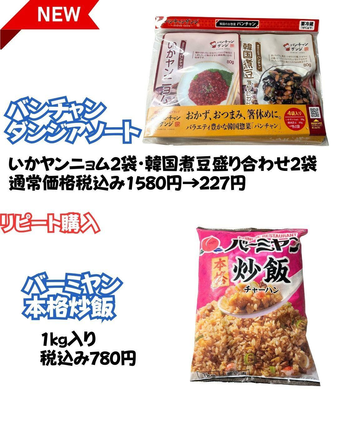 【コストコ】バンチャン　ダンジアソートとバーミヤン本格炒飯