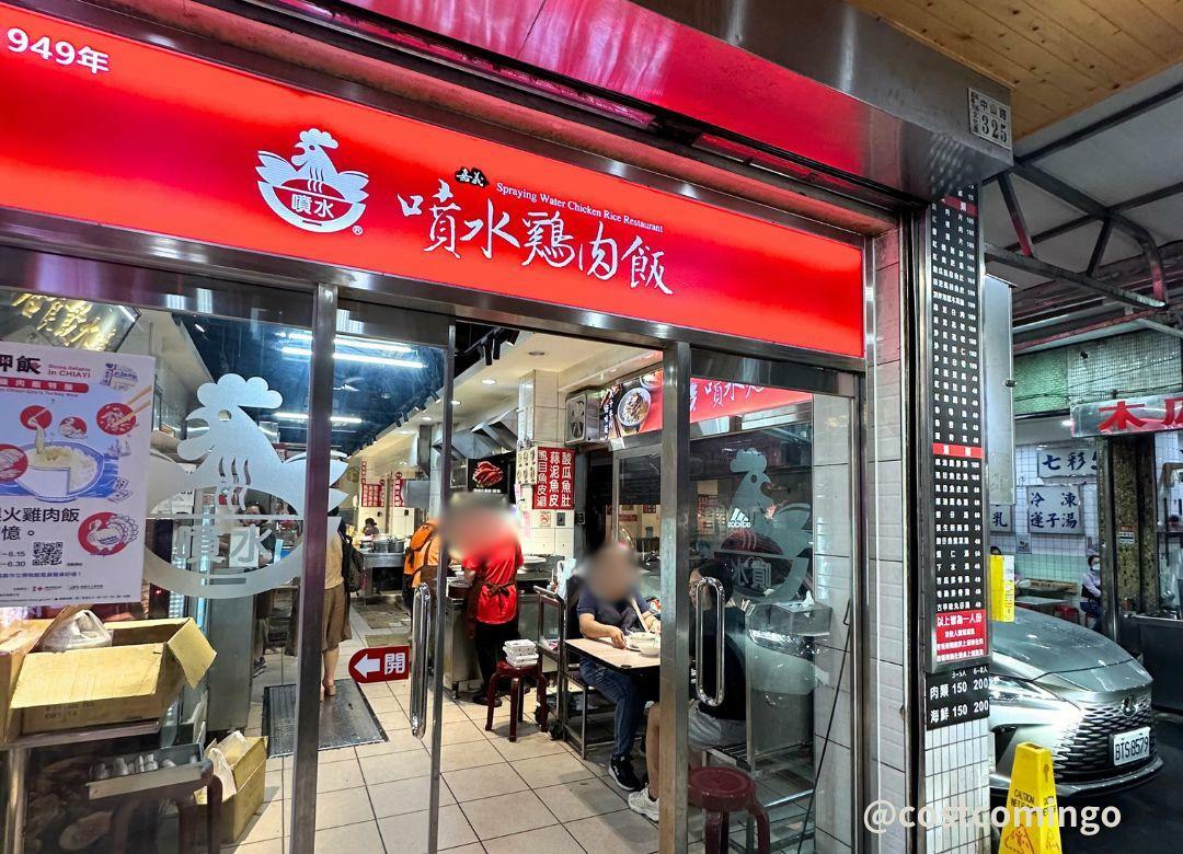 チーローハンの元祖のお店噴水雞肉飯