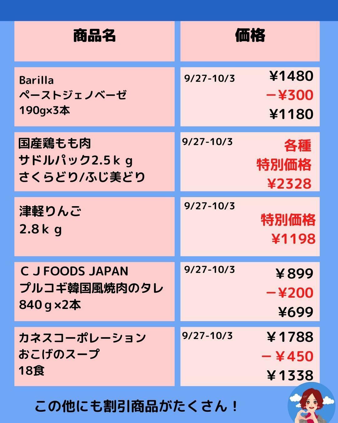 【コストコ】メルマガ割引情報9/27-10/3