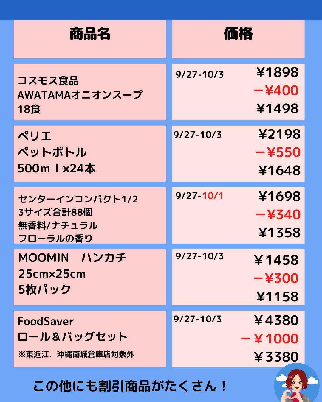 【コストコ】メルマガ割引情報9/27-10/3