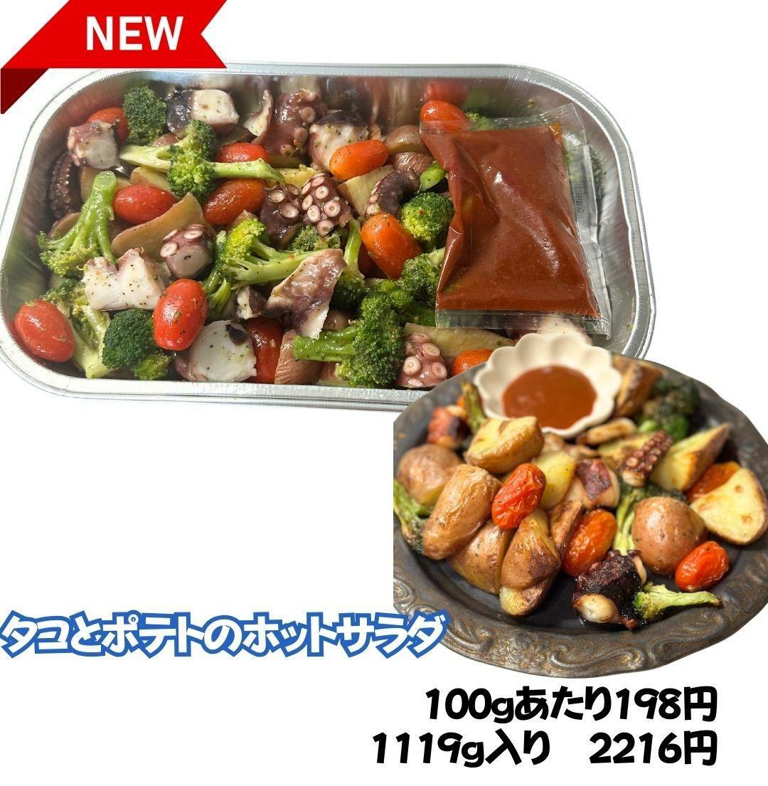 【コストコ】タコとポテトのホットサラダ