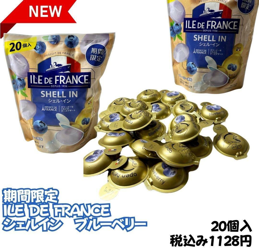 コストコ新商品　ILE DE FRANCEシェルインブルーベリー