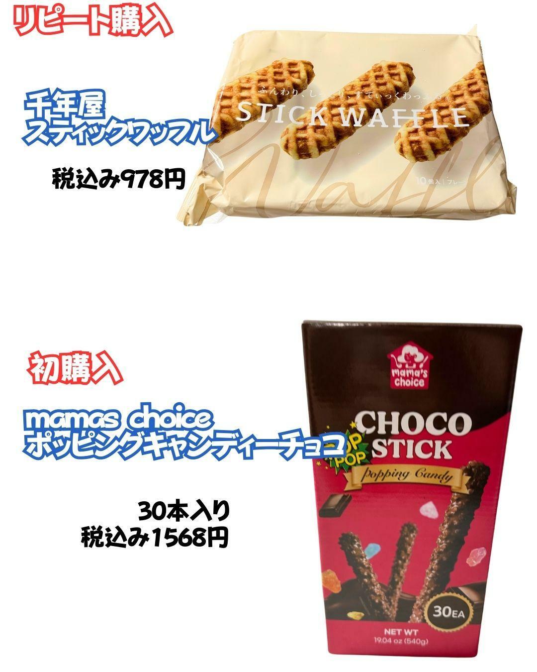 【コストコ】千年屋スティックワッフル、ポッピングキャンディーチョコ