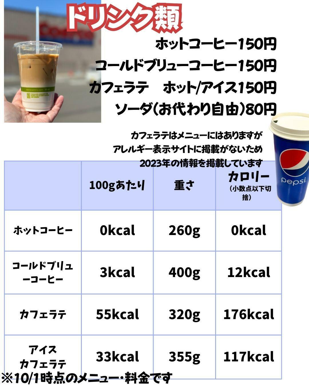 【コストコ】フードコート10月のドリンクメニュー