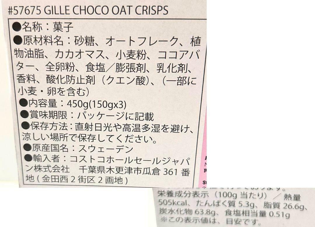 GILLE CHOCO OAT CRISPS　パッケージ表記部分